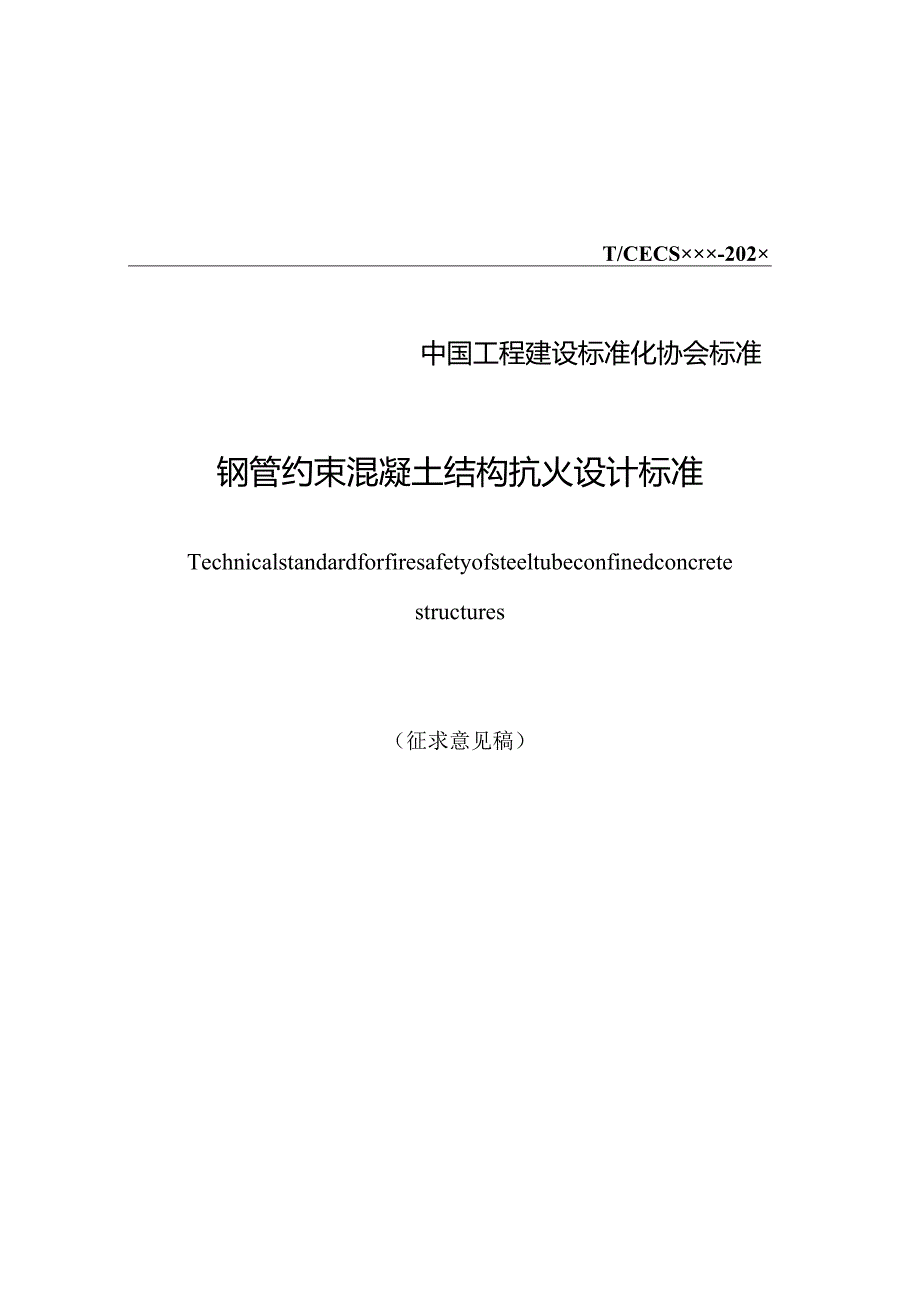 《钢管约束混凝土结构抗火设计标准》.docx_第1页