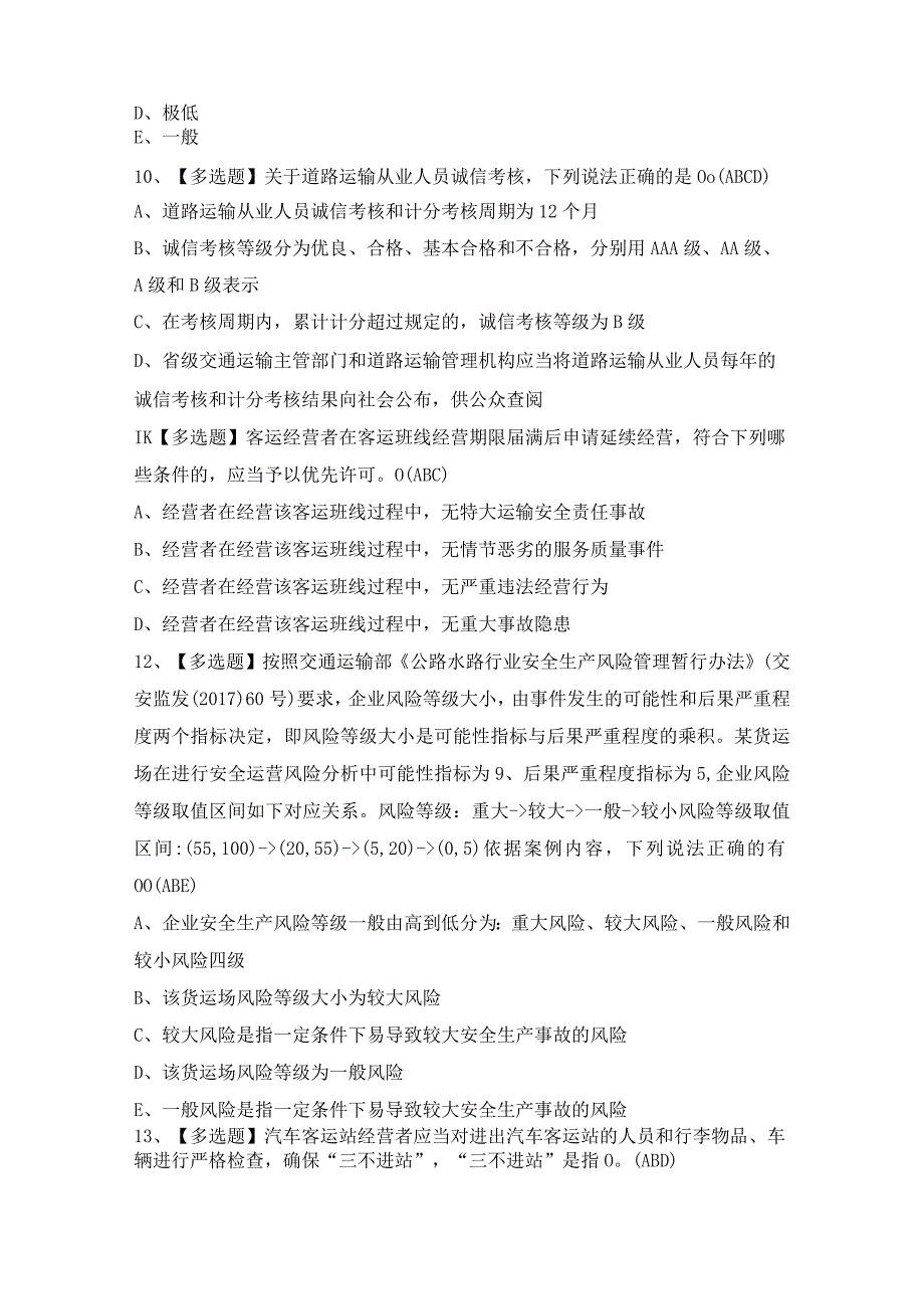 2024年【道路运输企业主要负责人】考试题及答案.docx_第3页