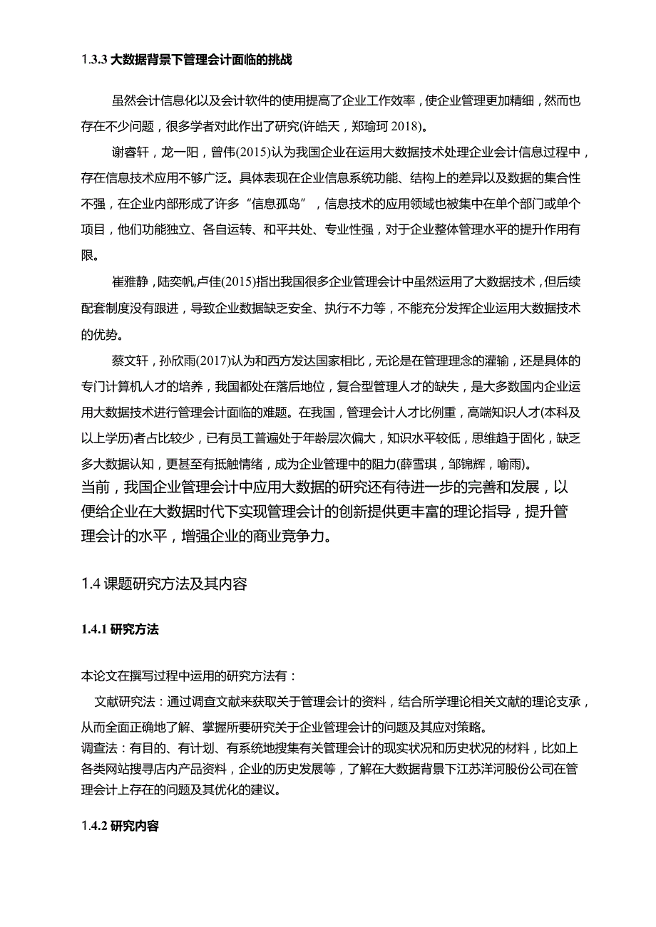 【《洋河酒公司管理会计的应用及其优化案例报告》8500字论文】.docx_第3页