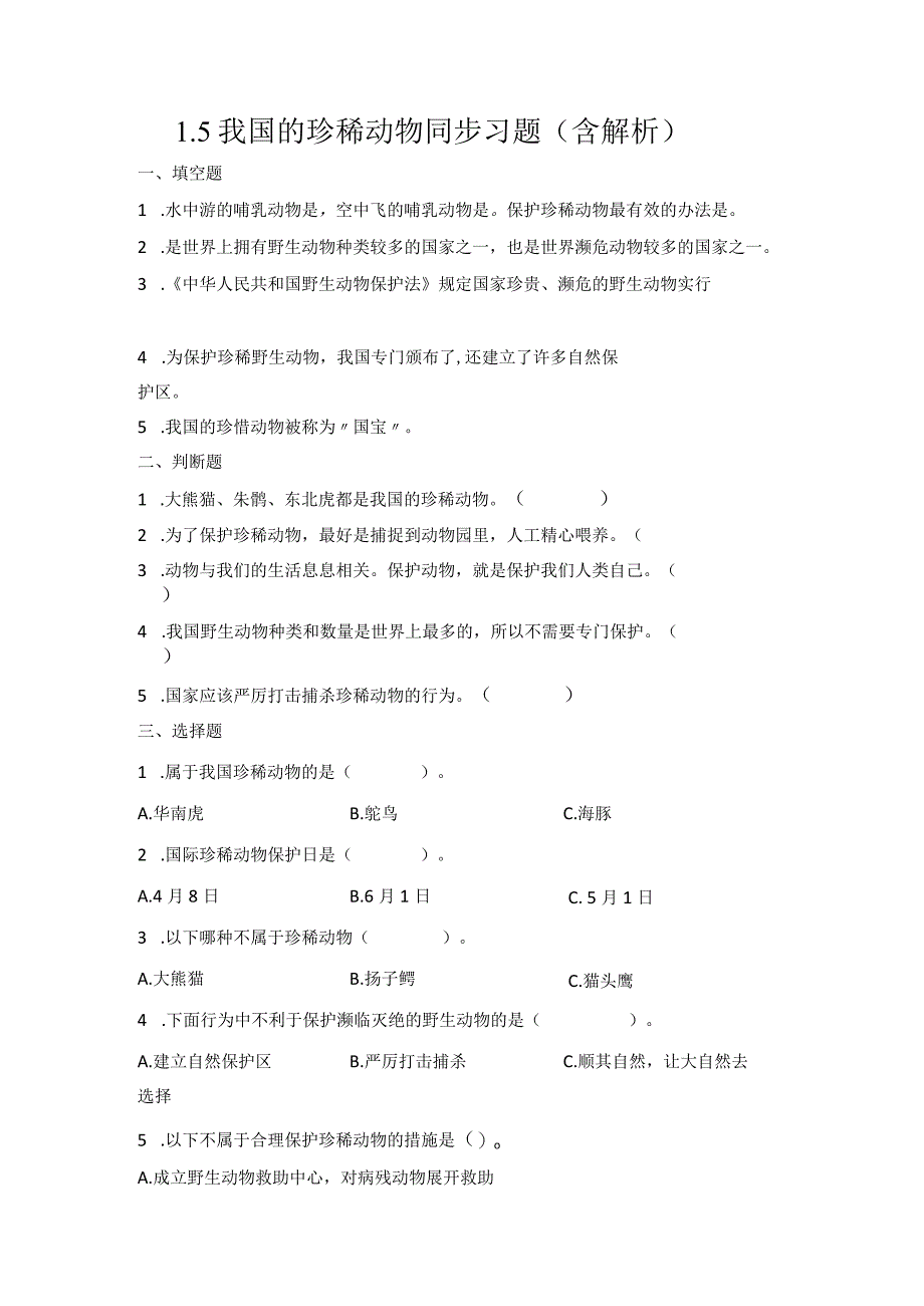 1-5我国的珍稀动物（习题）青岛版科学四年级上册.docx_第1页