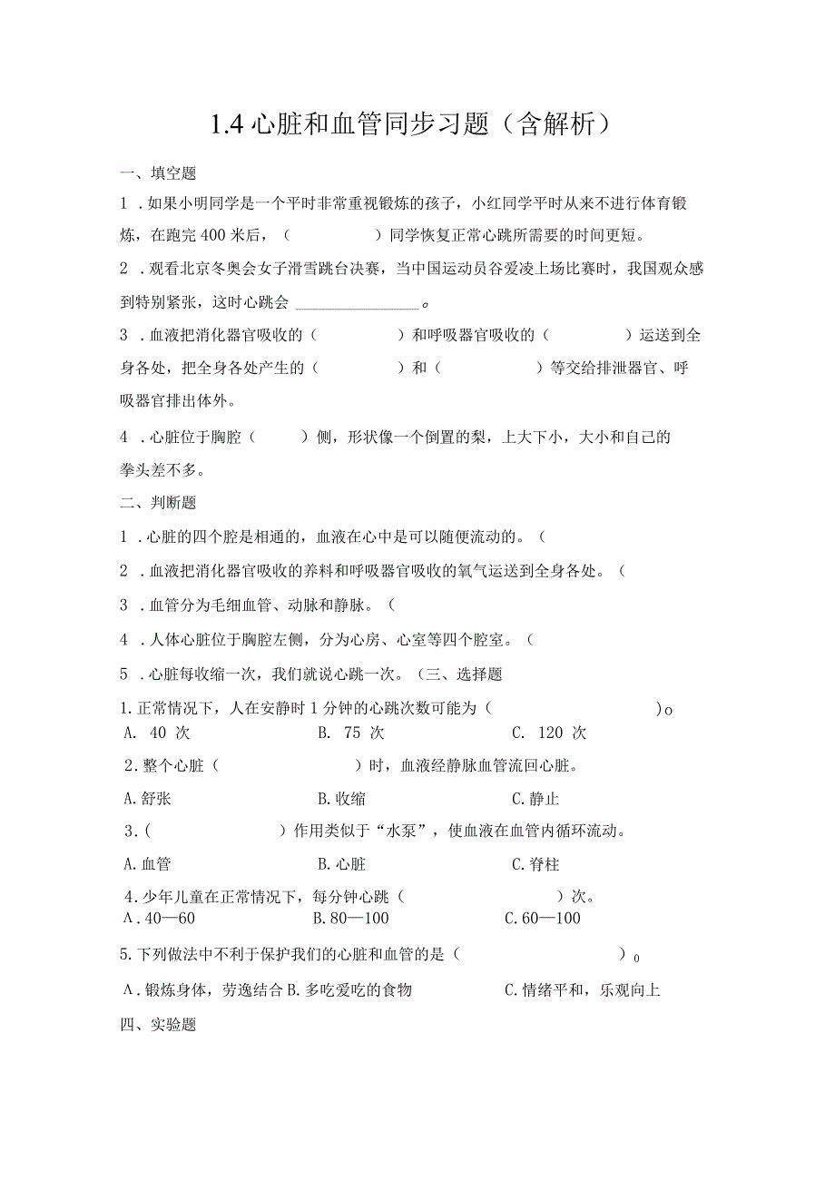 1-4心脏和血管（练习）五年级科学下册（青岛版）.docx_第1页