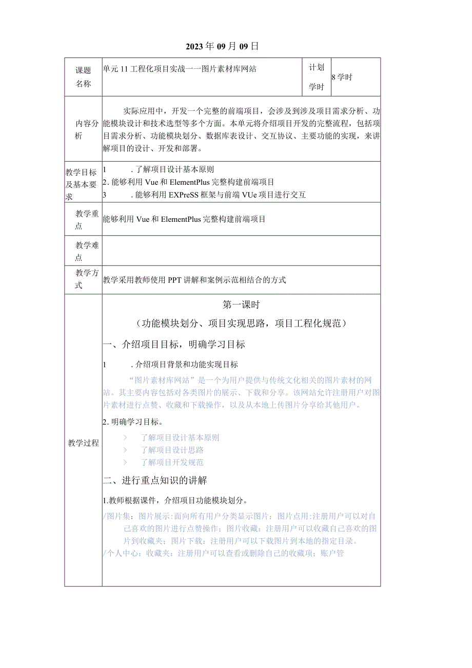 Vue.js3前端开发基础及项目化应用教案单元11工程化项目实战——图片素材库网站.docx_第2页