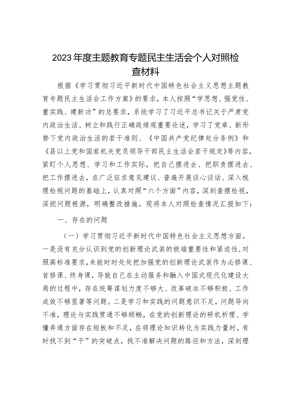 2023年度主题教育专题民主生活会个人对照检查材料.docx_第1页