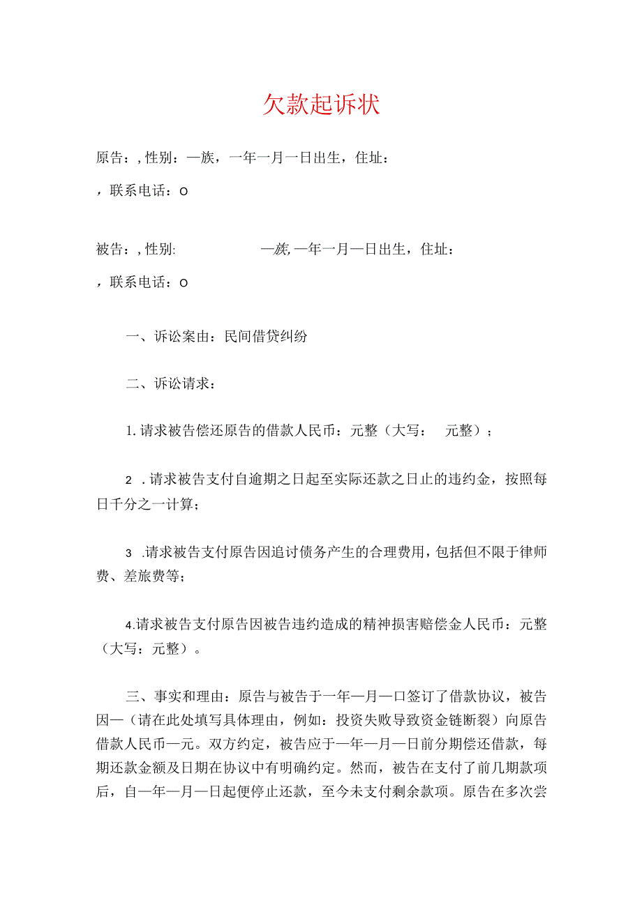 2024欠款起诉状（法院标准版）.docx_第1页