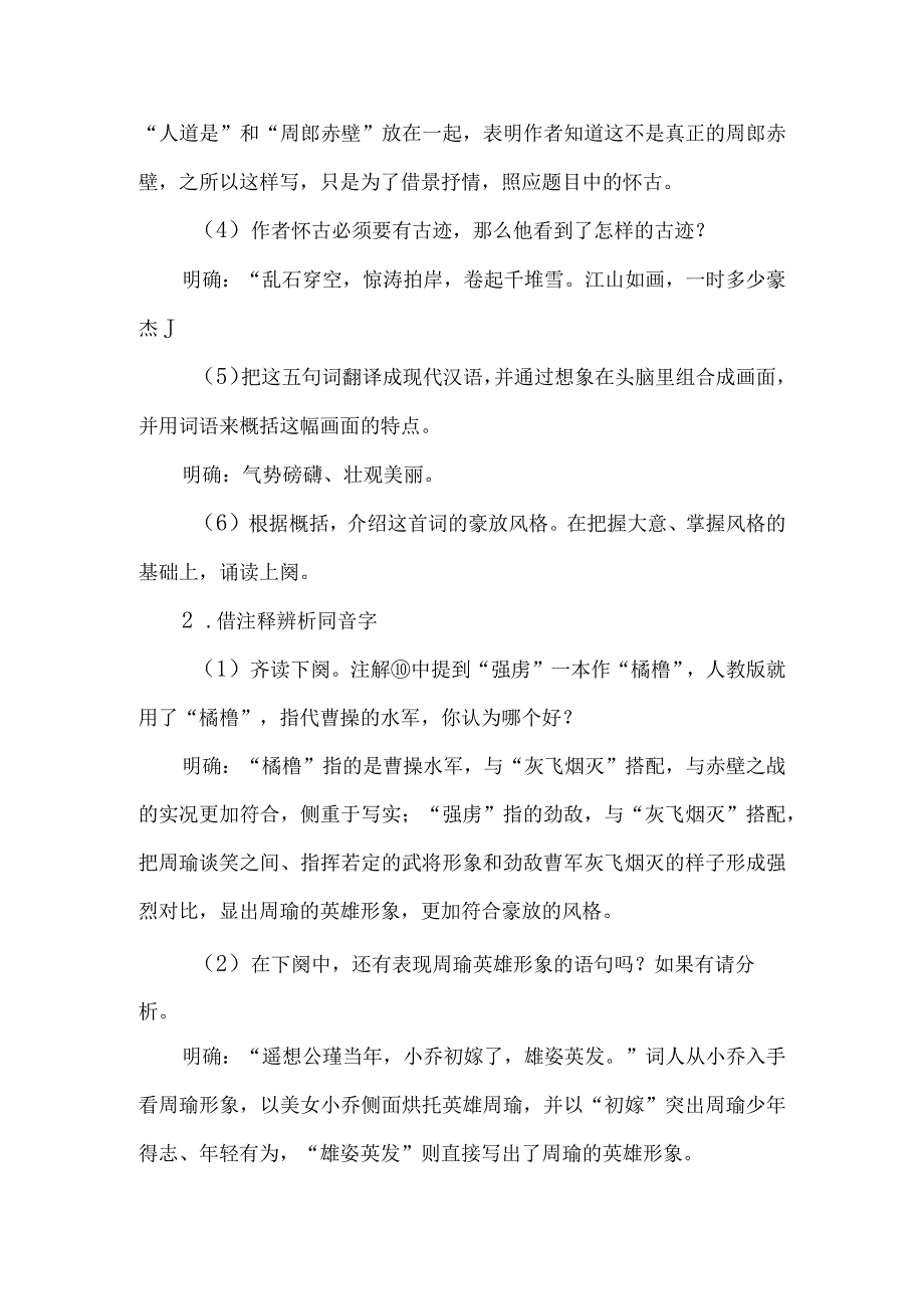 于细微处品意蕴--《念奴娇·赤壁怀古》教学设计.docx_第3页