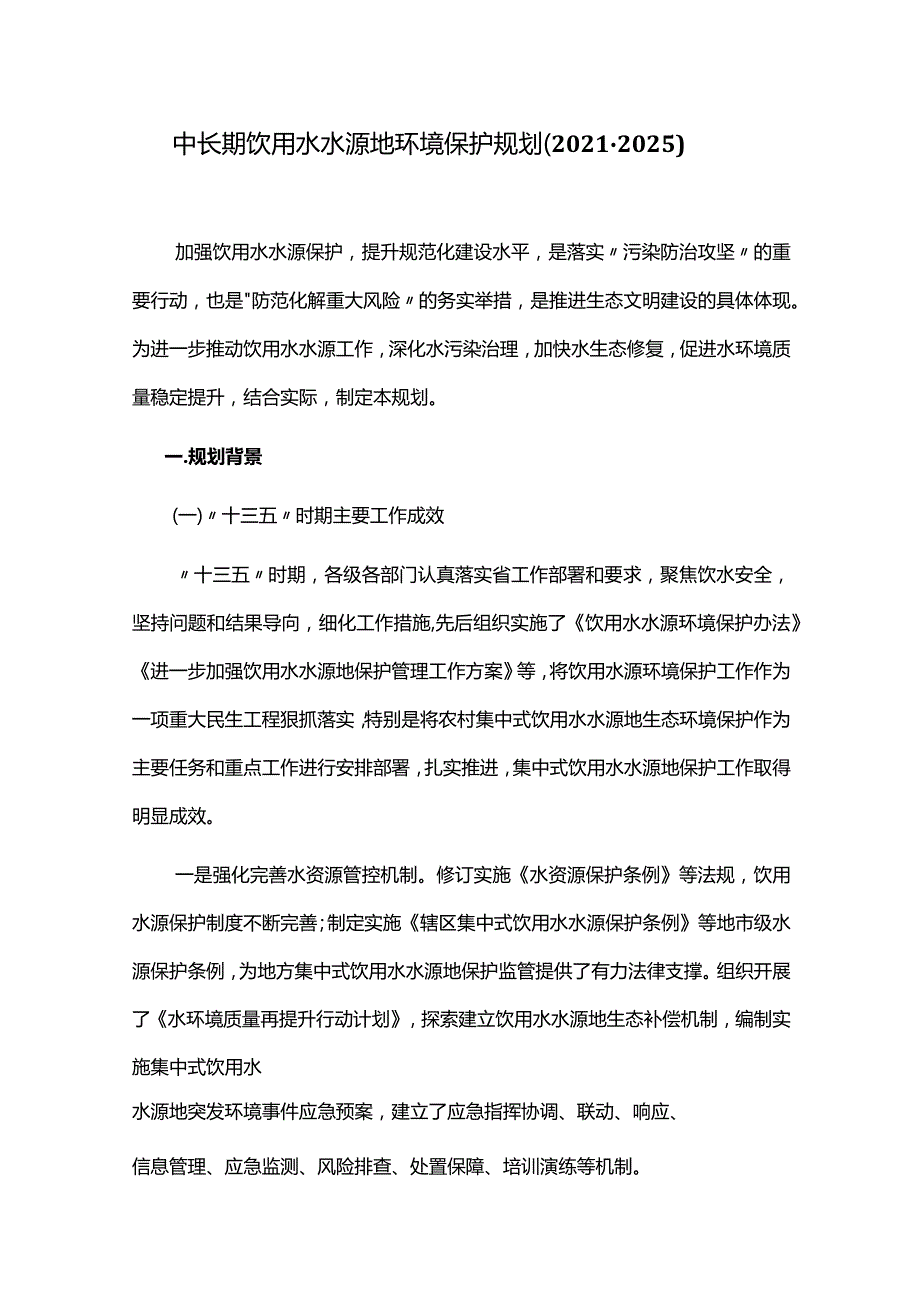 中长期饮用水水源地环境保护规划（2021-2025）.docx_第1页