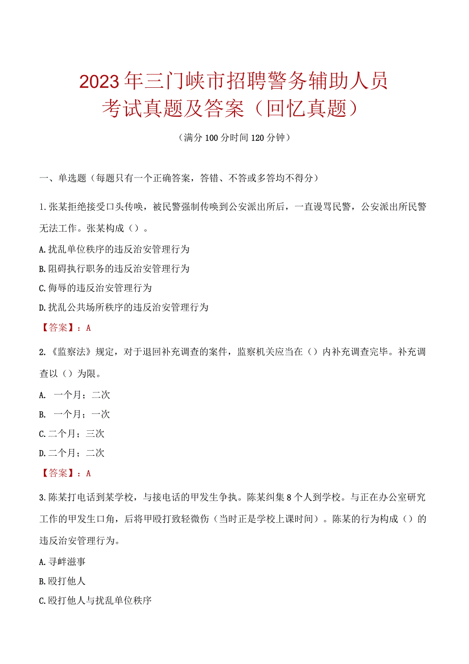 2023年三门峡市招聘警务辅助人员考试真题及答案.docx_第1页