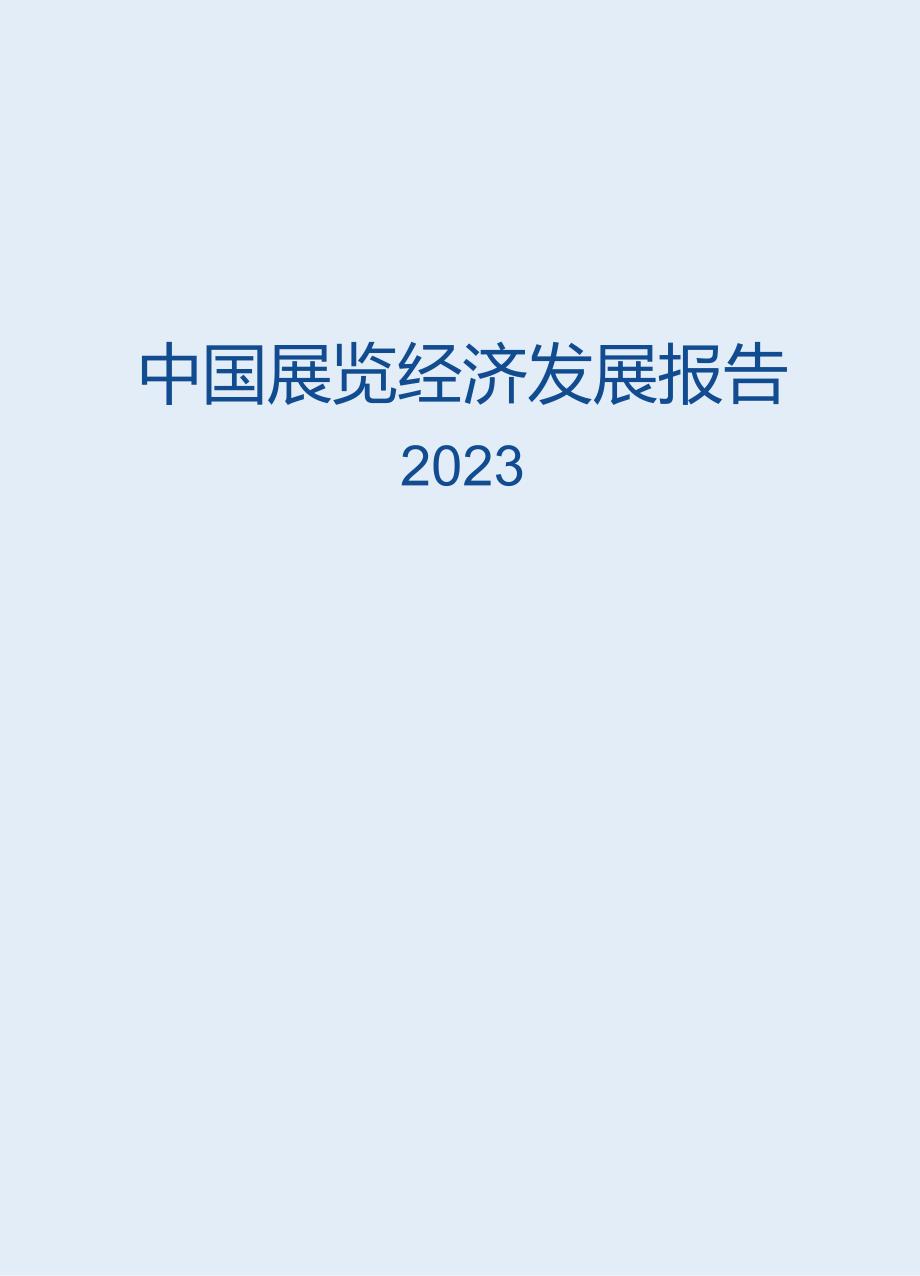 2023中国展览经济发展报告.docx_第2页