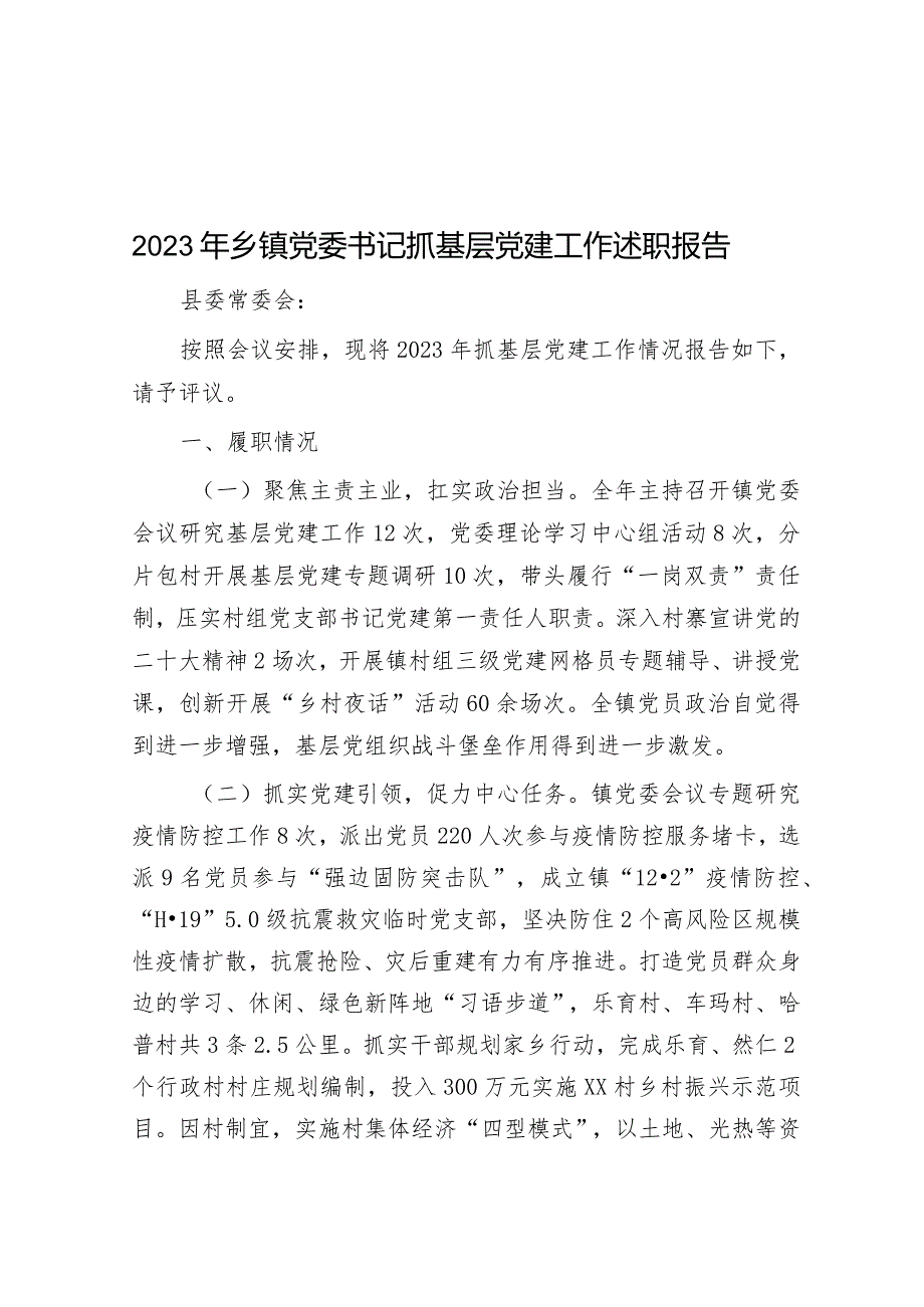 2023年乡镇党委书记抓基层党建工作述职报告.docx_第1页