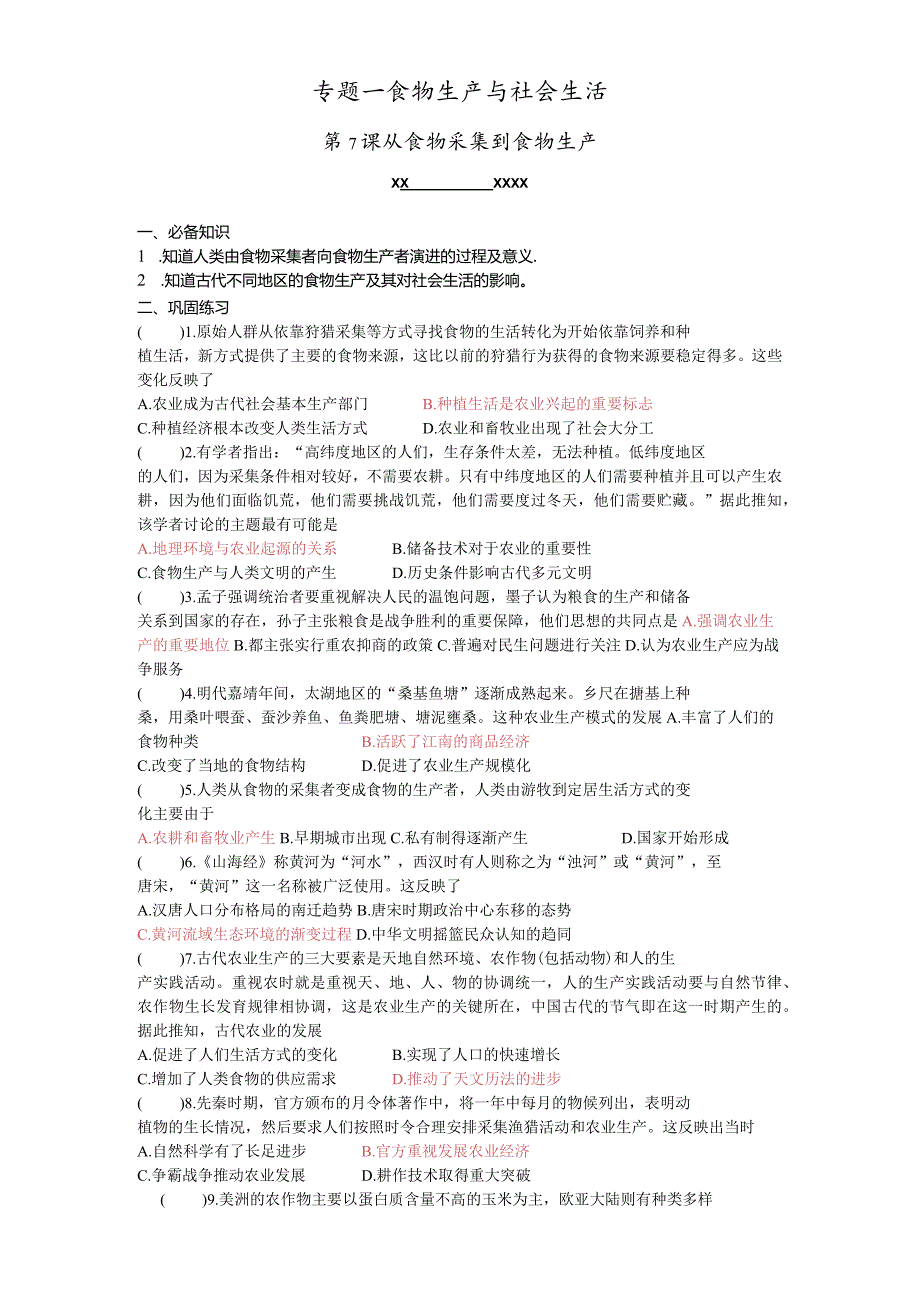 从食物采集与食物生产公开课教案教学设计课件资料.docx_第1页