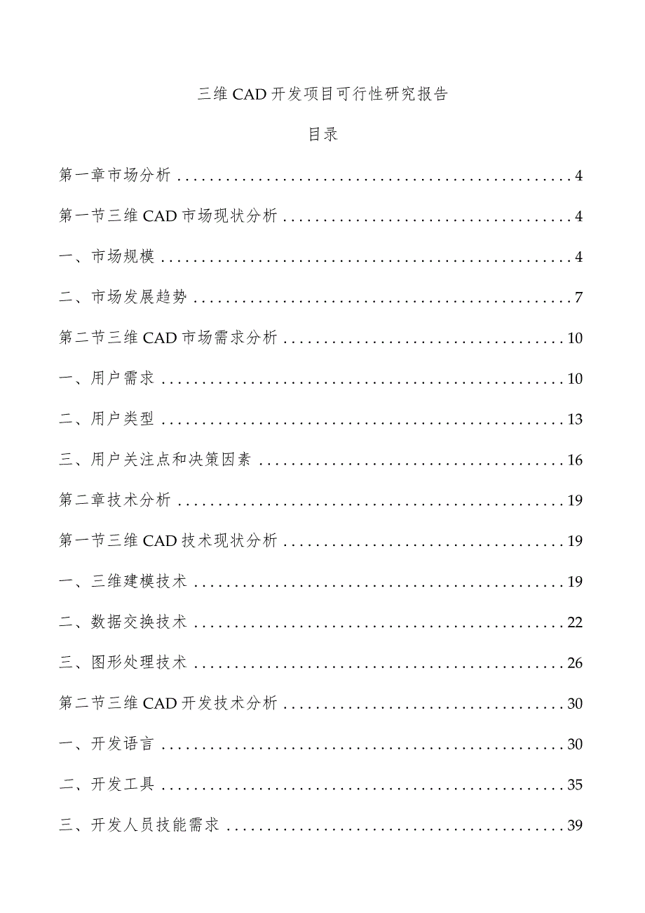 三维CAD开发项目可行性研究报告.docx_第1页