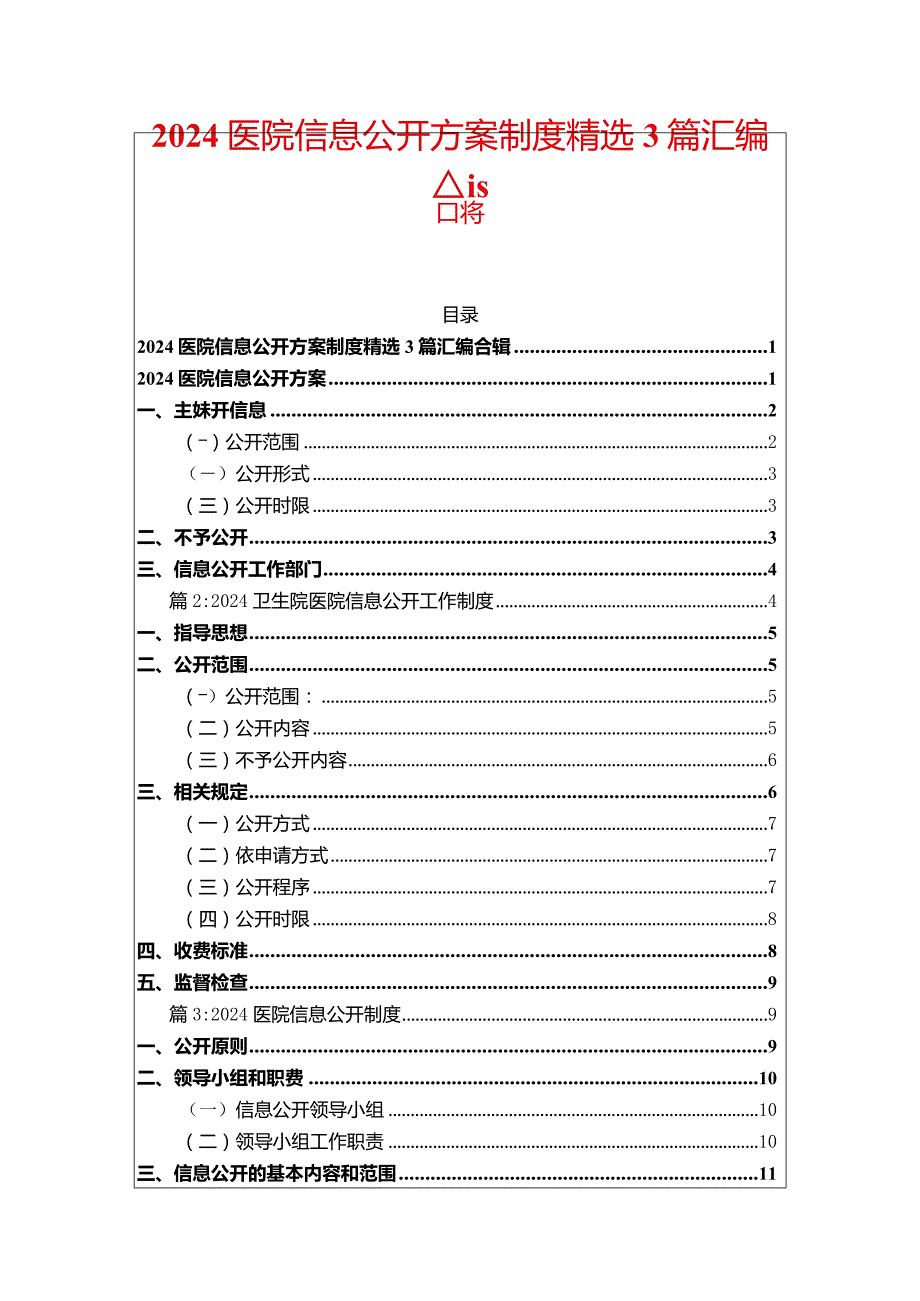 2024医院信息公开方案制度精选3篇汇编合辑.docx_第1页