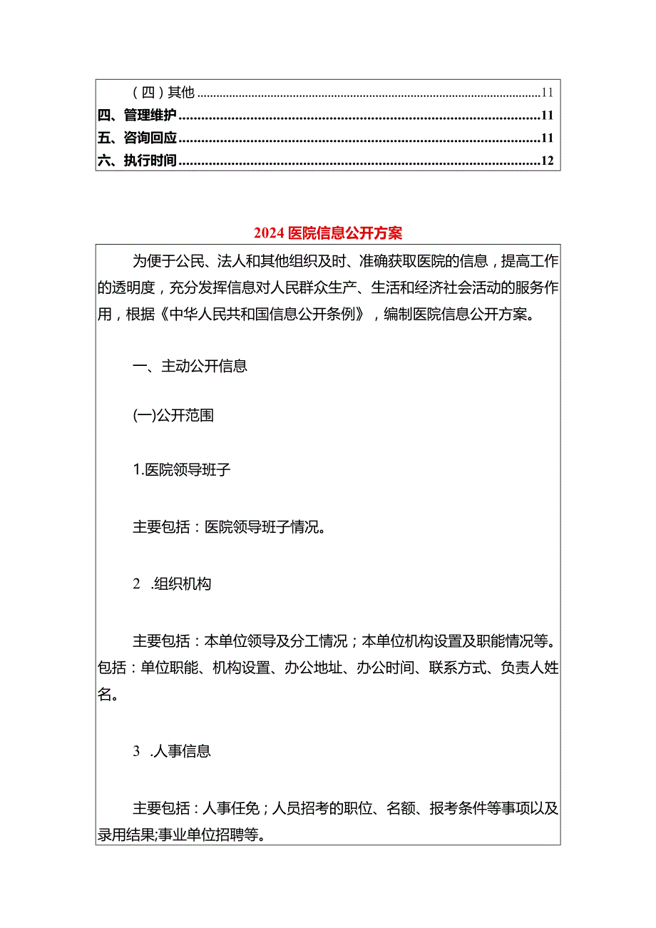 2024医院信息公开方案制度精选3篇汇编合辑.docx_第2页