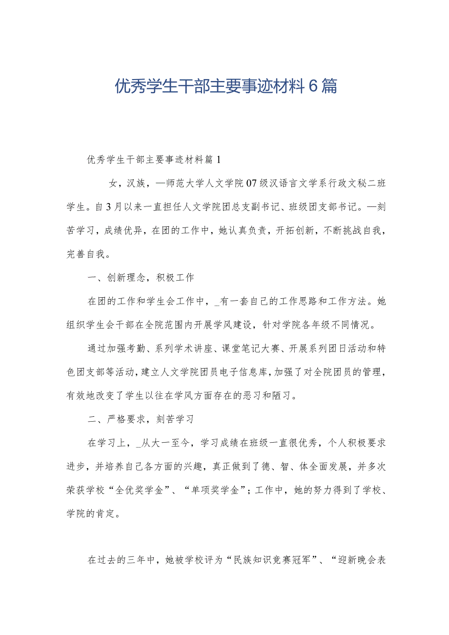 优秀学生干部主要事迹材料6篇.docx_第1页