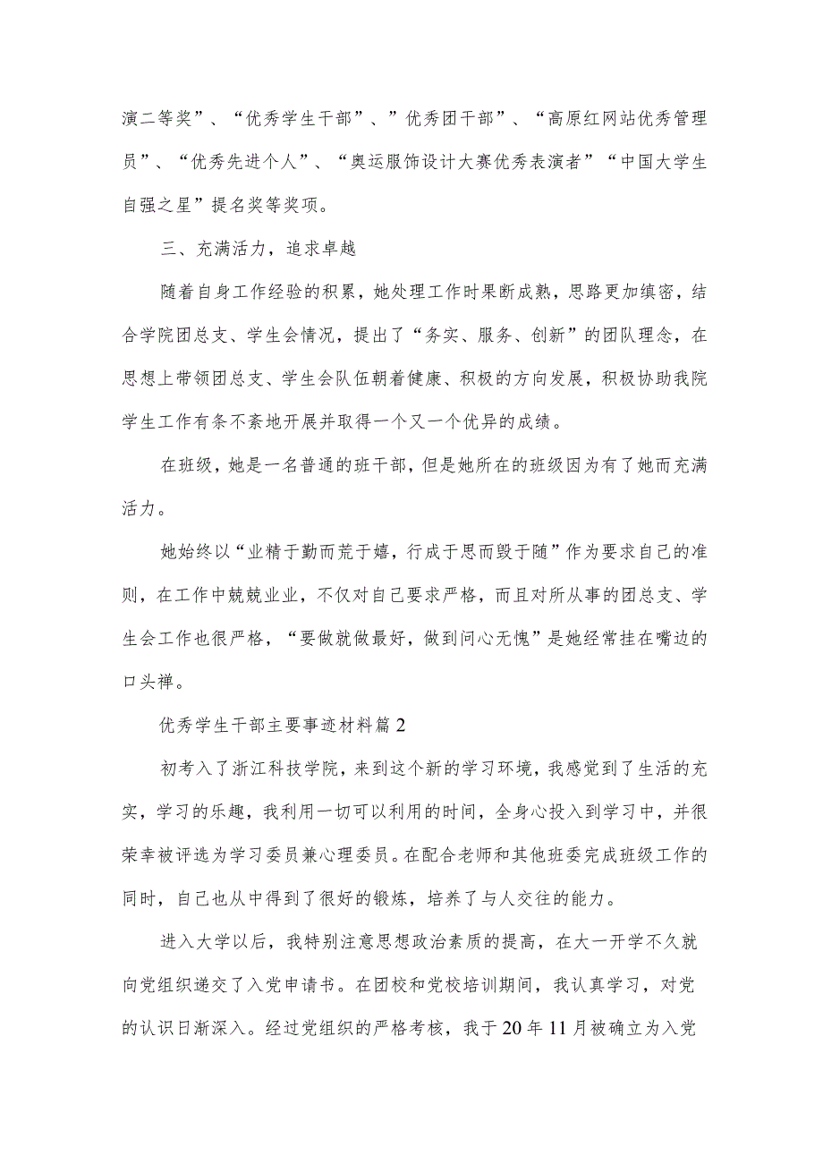 优秀学生干部主要事迹材料6篇.docx_第2页