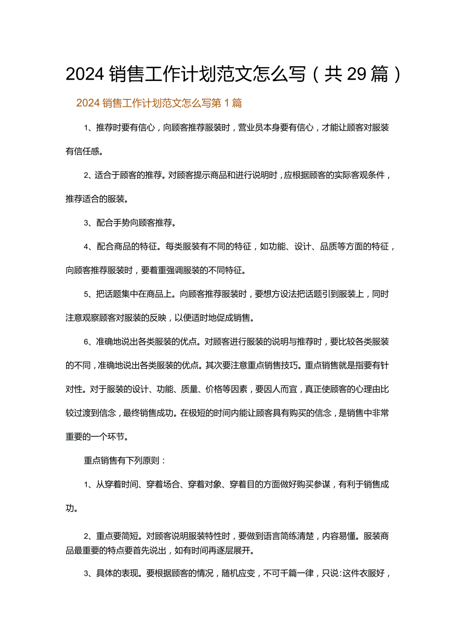 2024销售工作计划范文怎么写.docx_第1页