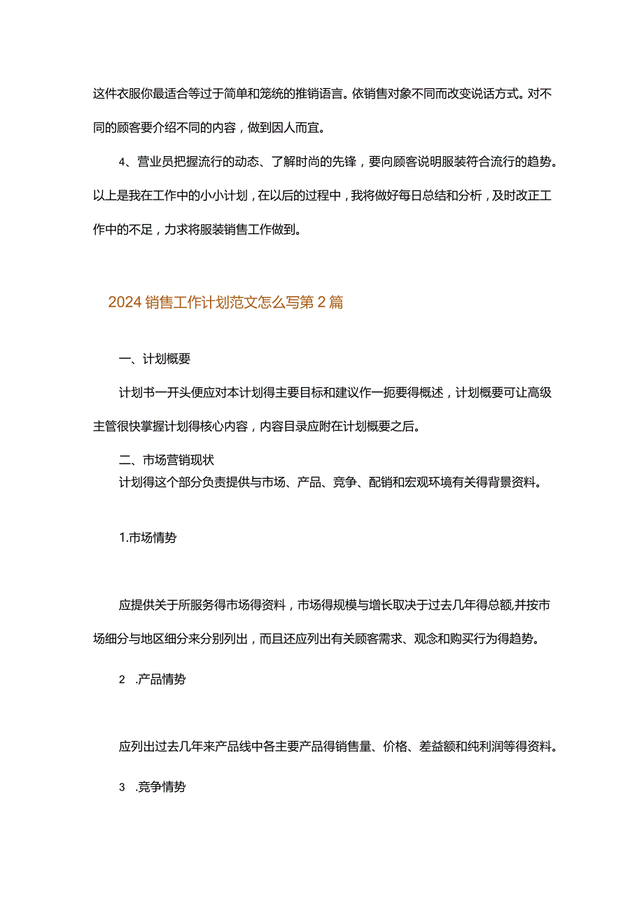 2024销售工作计划范文怎么写.docx_第2页