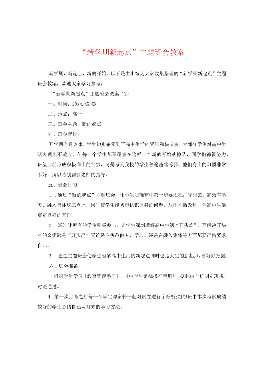 “新学期新起点”主题班会教案.docx_第1页