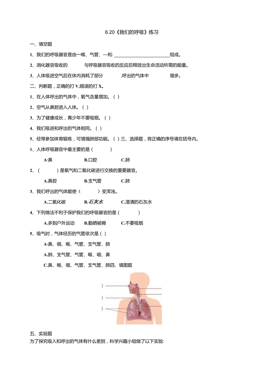 6-20《我们的呼吸》练习（含答案）科学青岛版六三制三年级下册.docx_第1页