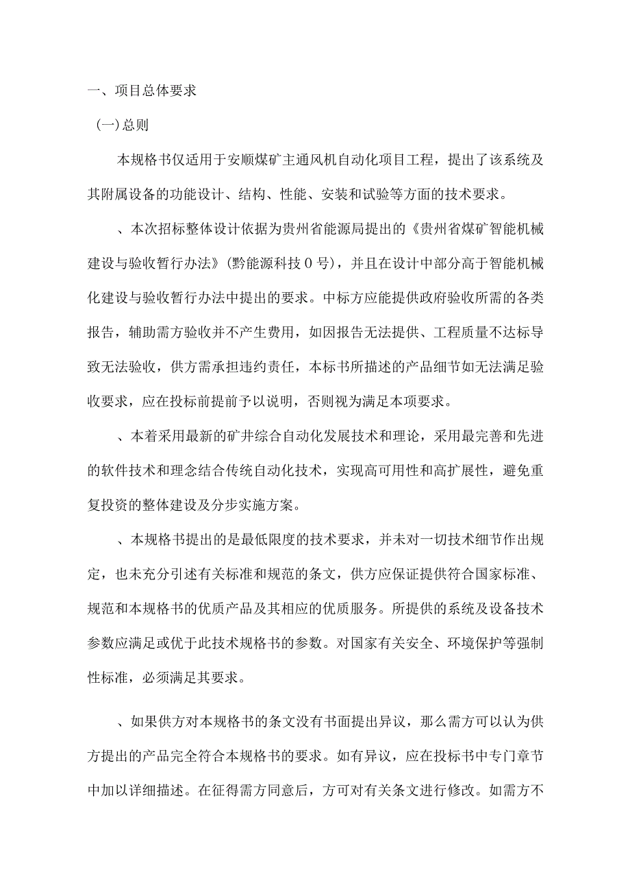 主通风机自动化控制系统询比价采购招投标书范本.docx_第2页