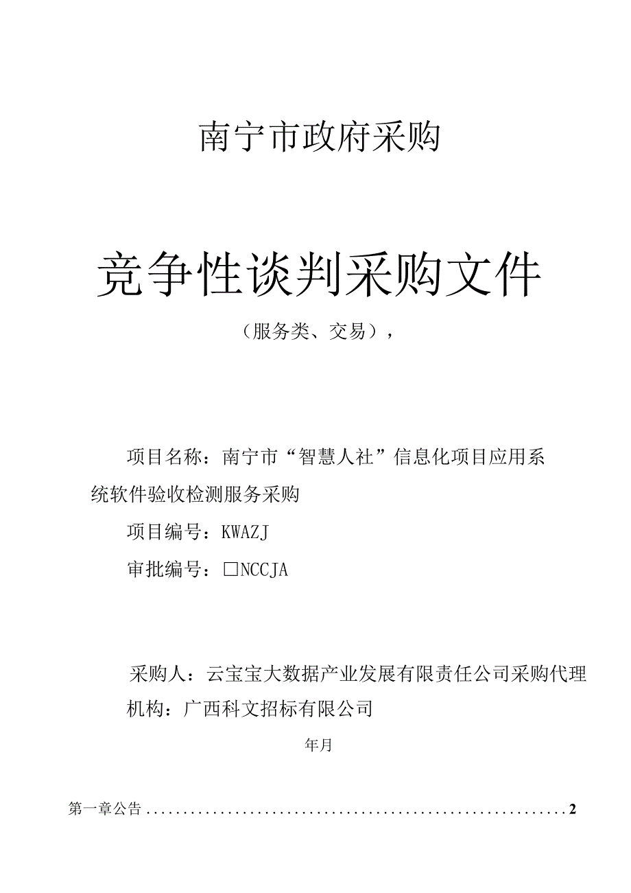 “智慧人社”信息化项目应用系统软件验收检测服务采购招投标书范本.docx_第1页