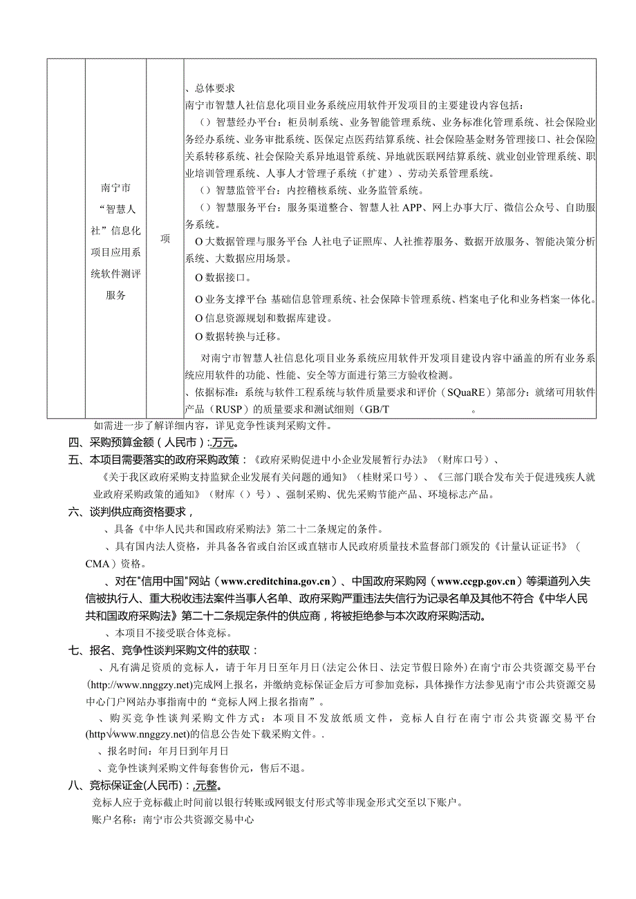 “智慧人社”信息化项目应用系统软件验收检测服务采购招投标书范本.docx_第3页