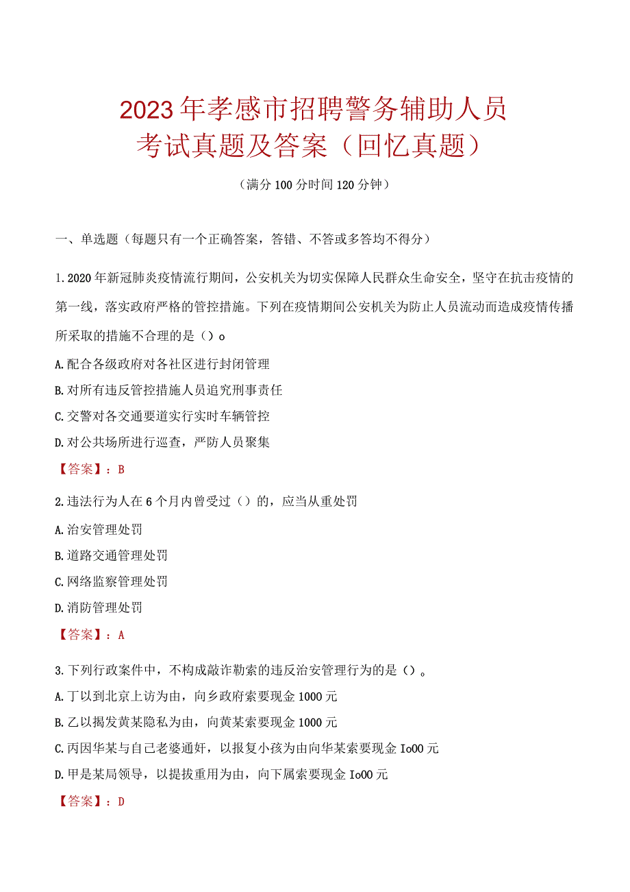 2023年孝感市招聘警务辅助人员考试真题及答案.docx_第1页