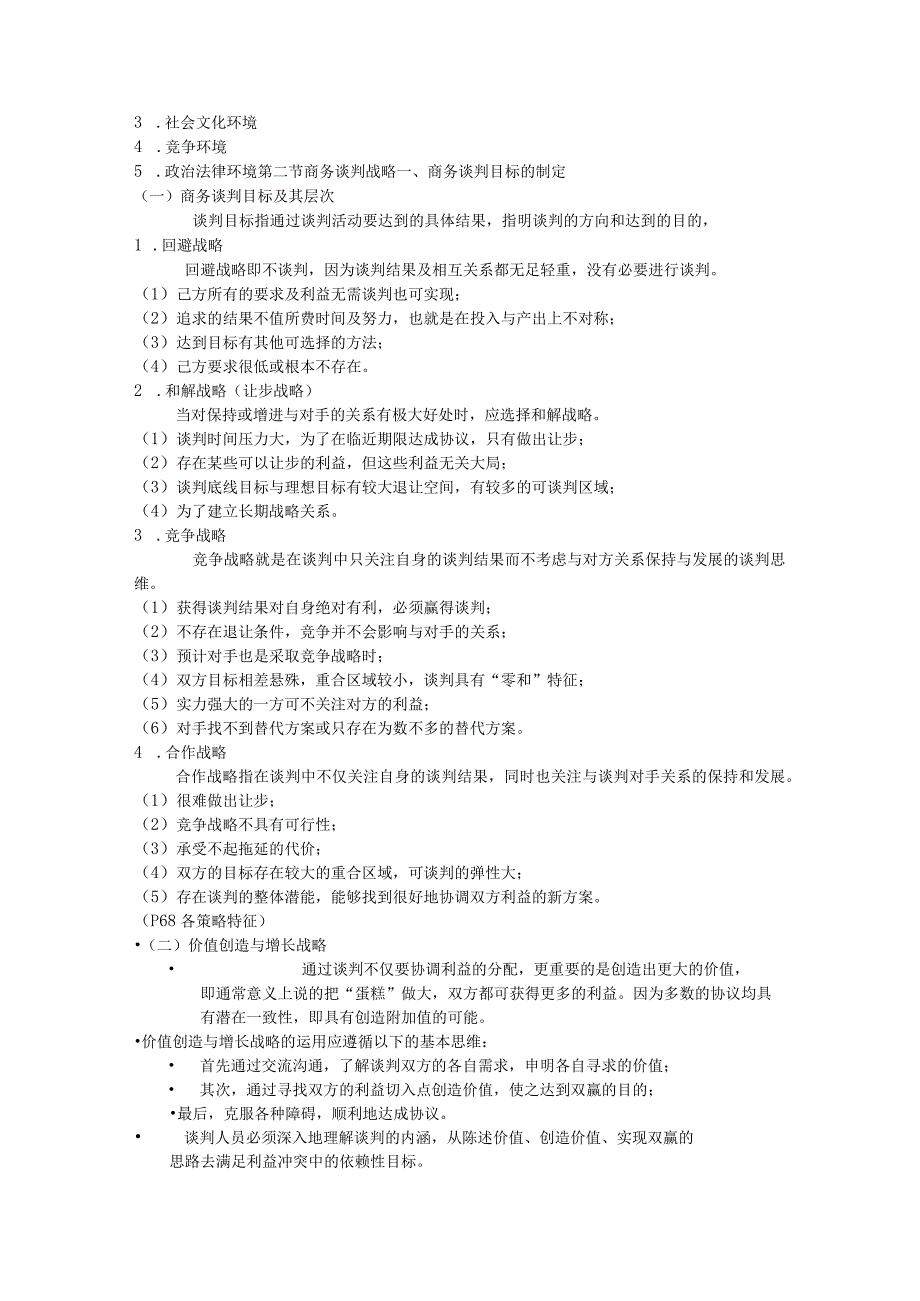 ch03商务谈判战略规划.docx_第2页