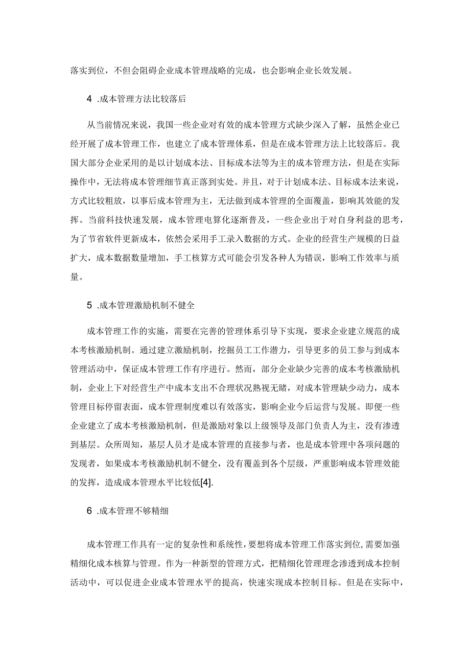 企业成本管理存在的问题与对策研究.docx_第3页