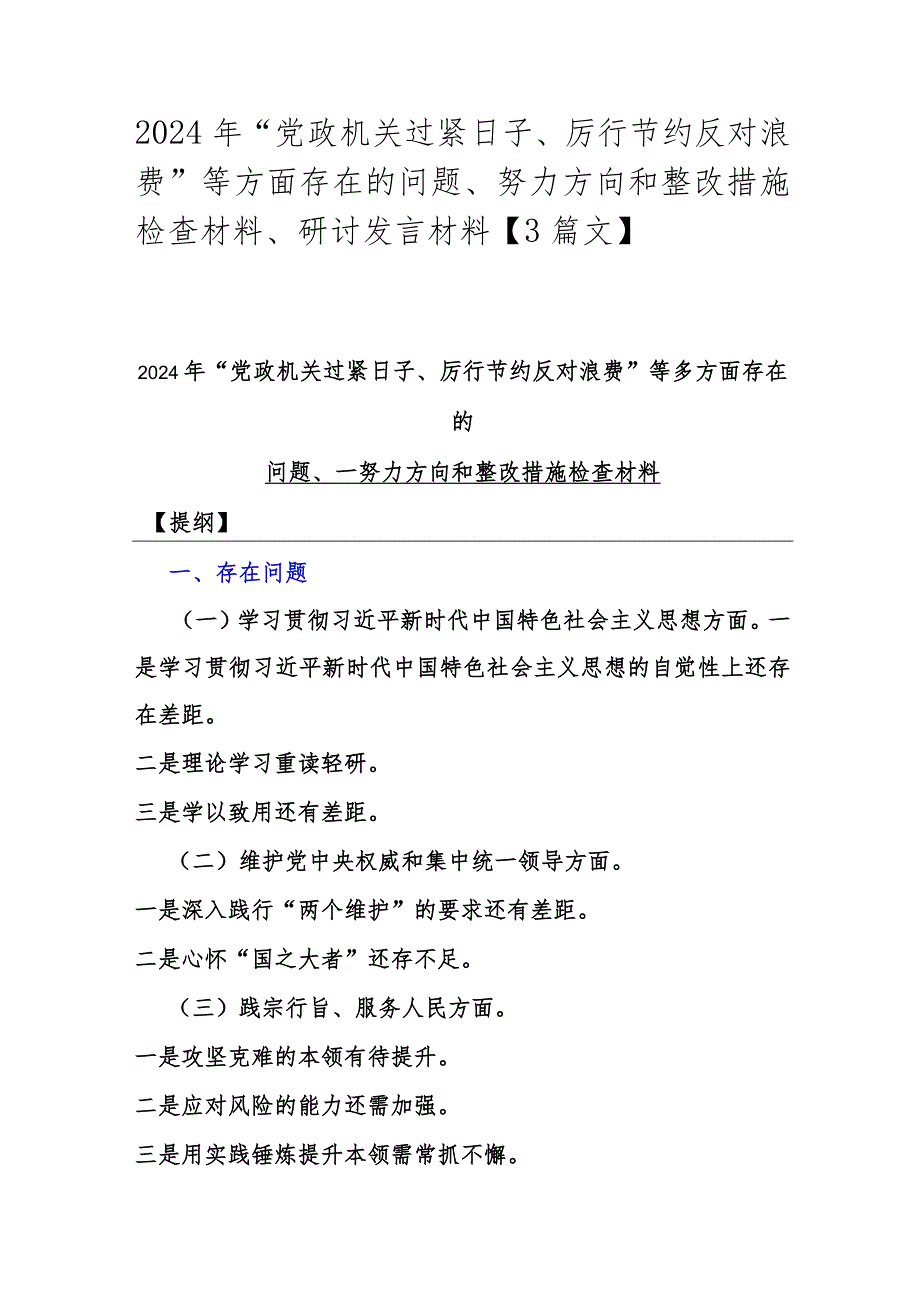 2024年“党政机关过紧日子、厉行节约反对浪费”等方面存在的问题、努力方向和整改措施检查材料、研讨发言材料【3篇文】.docx_第1页