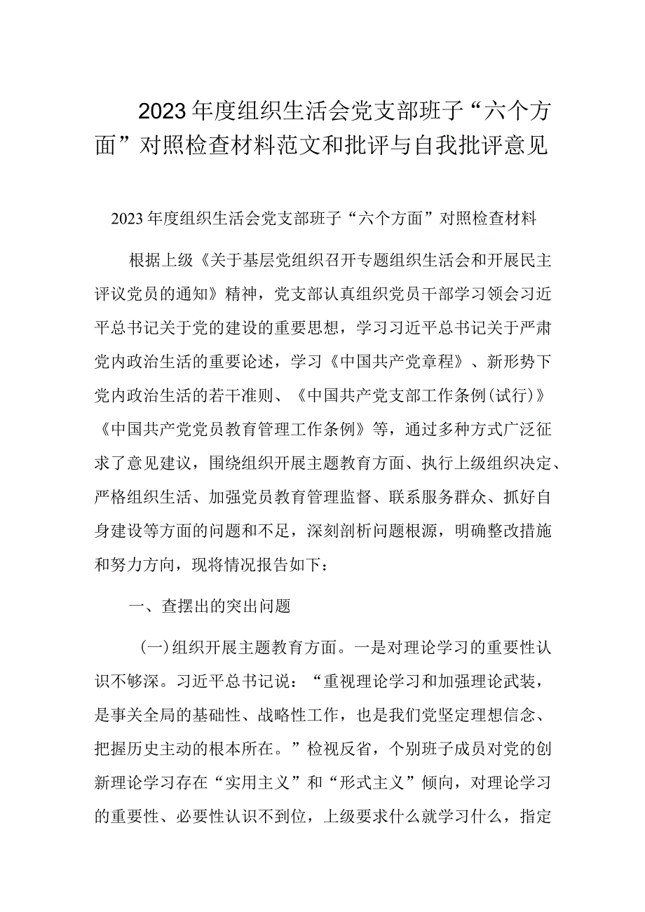 2023年度组织生活会党支部班子“六个方面”对照检查材料范文和批评与自我批评意见.docx_第1页