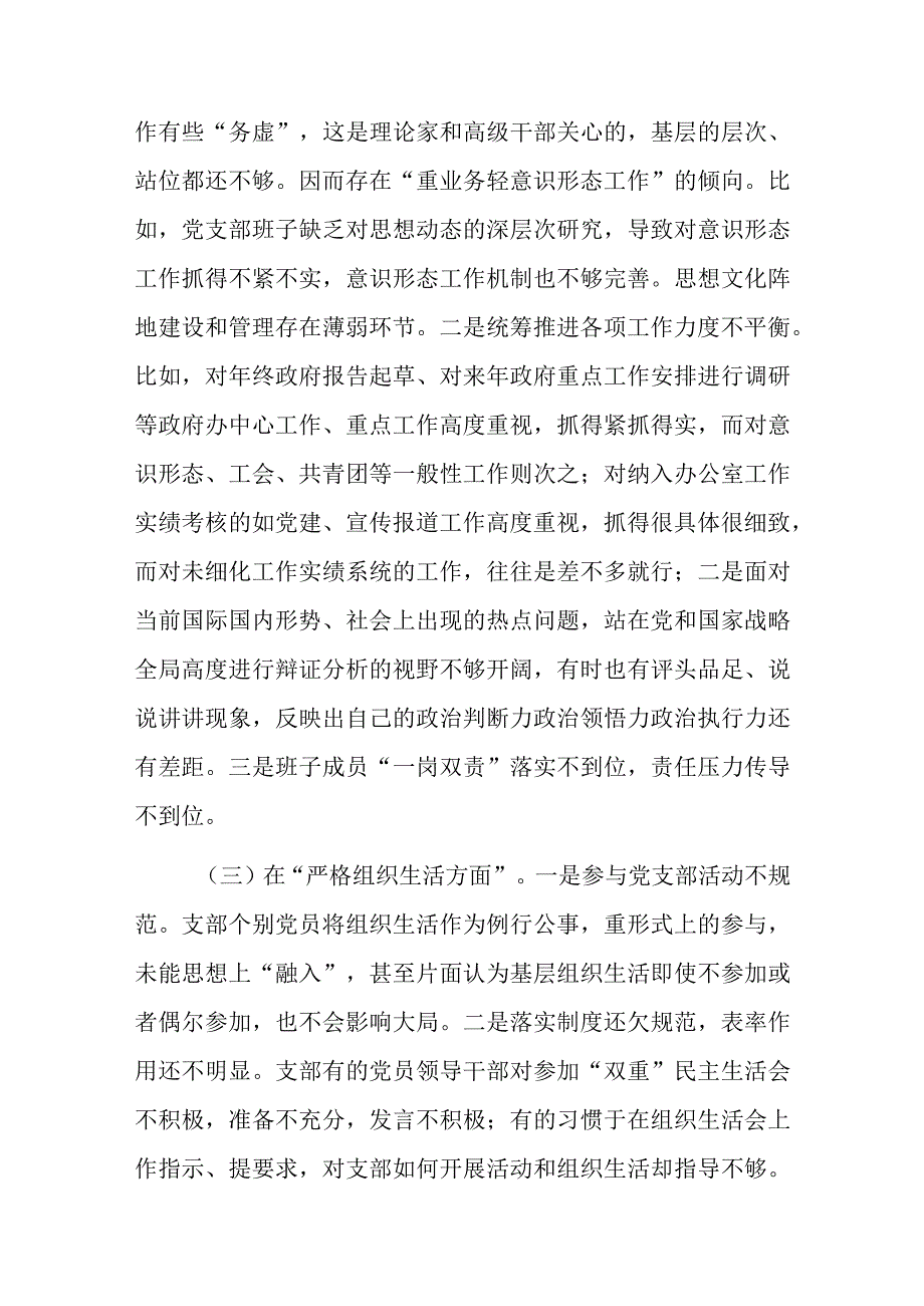 2023年度组织生活会党支部班子“六个方面”对照检查材料范文和批评与自我批评意见.docx_第3页