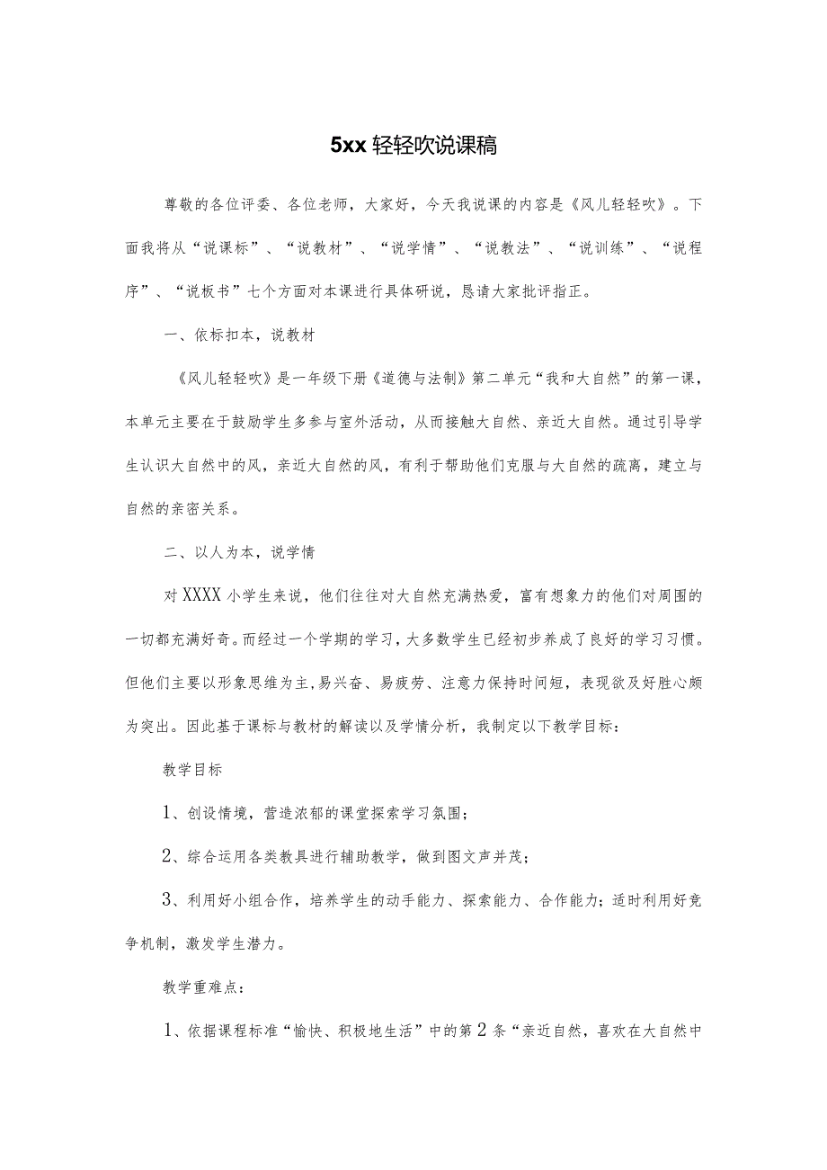 5x轻轻吹说课稿公开课教案教学设计课件资料.docx_第1页