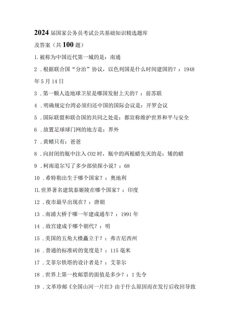 2024届国家公务员考试公共基础知识精选题库及答案(共100题).docx_第1页