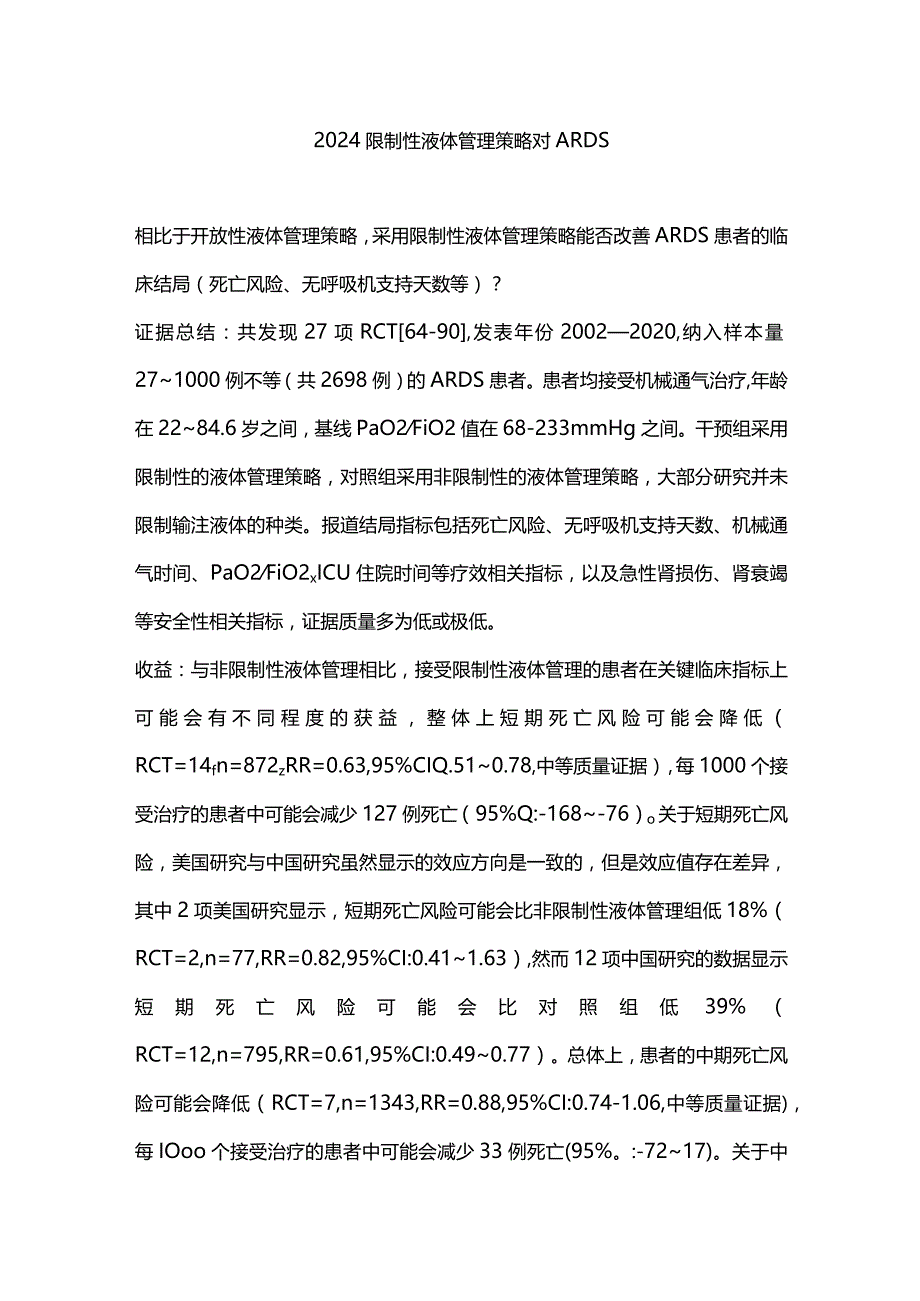 2024限制性液体管理策略对ARDS.docx_第1页