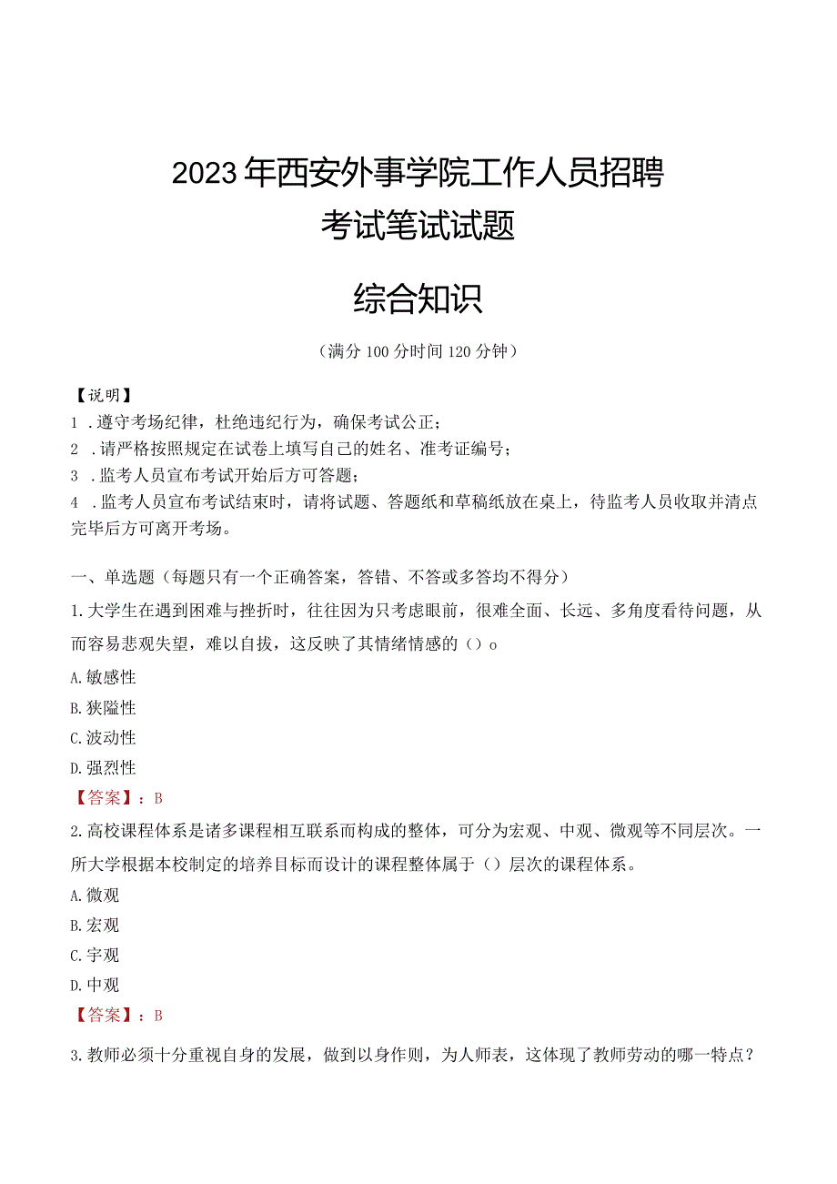 2023年西安外事学院招聘考试真题.docx_第1页