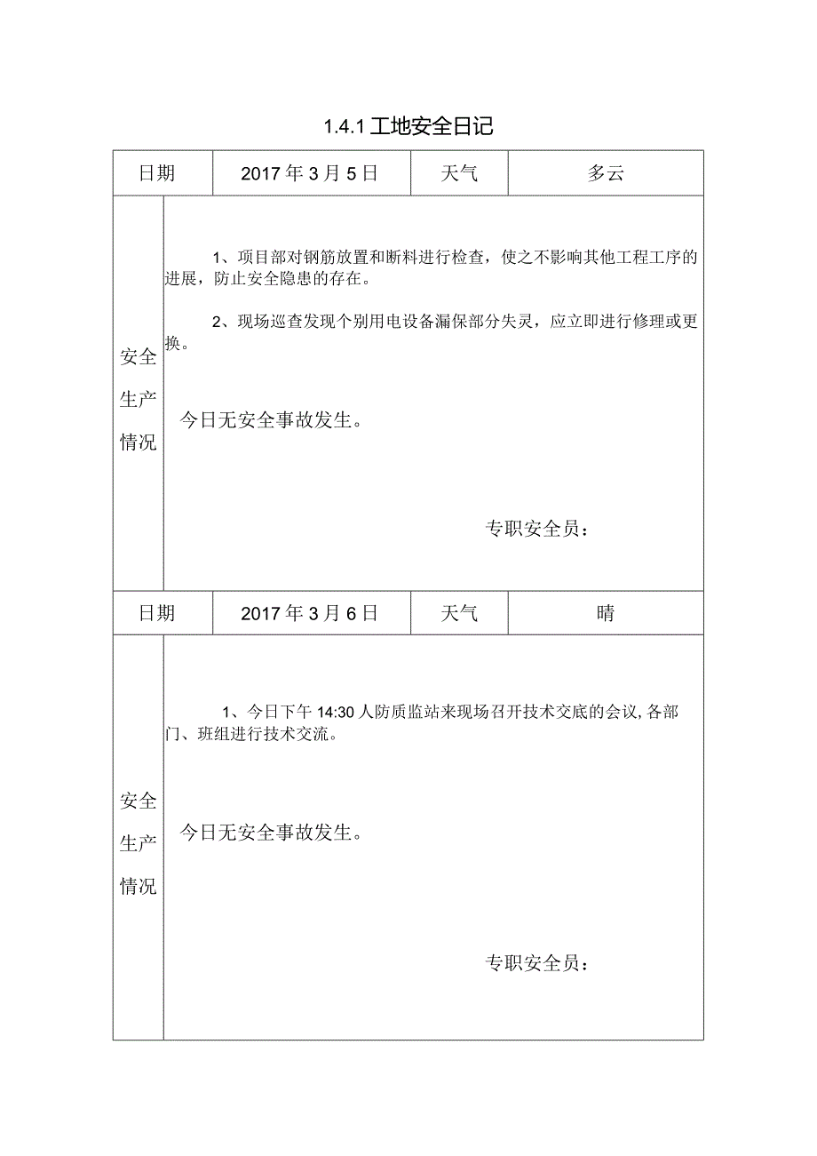 [施工资料]工地安全日记(29).docx_第1页