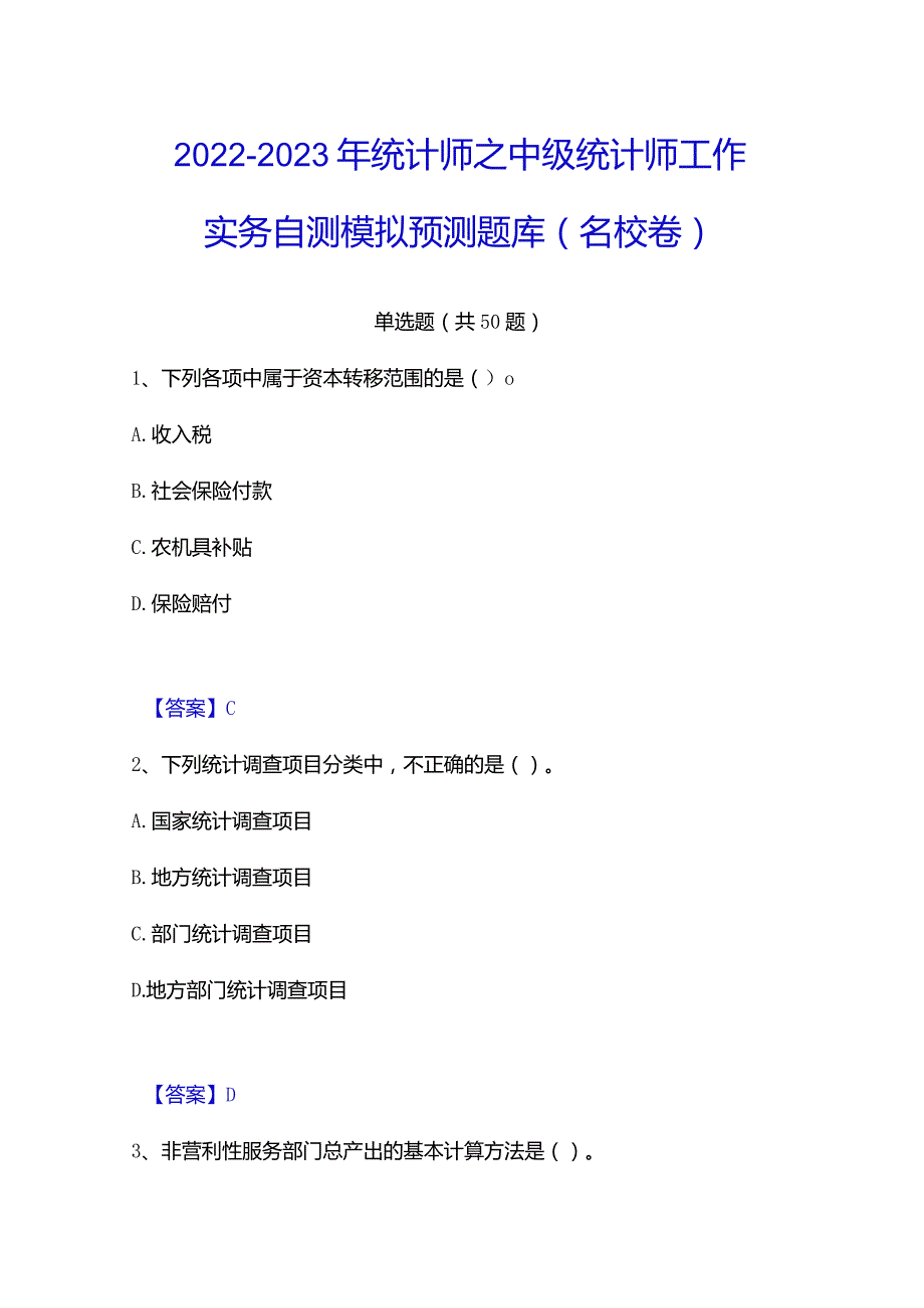 2022-2023年统计师之中级统计师工作实务自测模拟预测题库(名校卷).docx_第1页