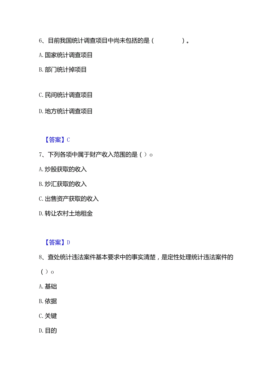 2022-2023年统计师之中级统计师工作实务自测模拟预测题库(名校卷).docx_第3页