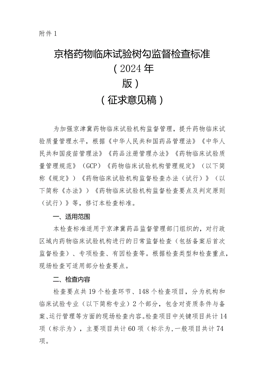 《京津冀药物临床试验机构监督检查标准（2024版）（征.docx_第1页