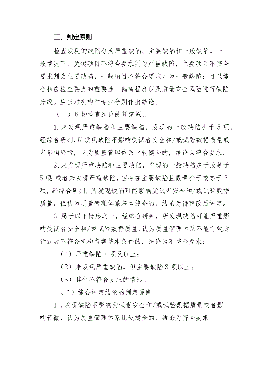 《京津冀药物临床试验机构监督检查标准（2024版）（征.docx_第2页