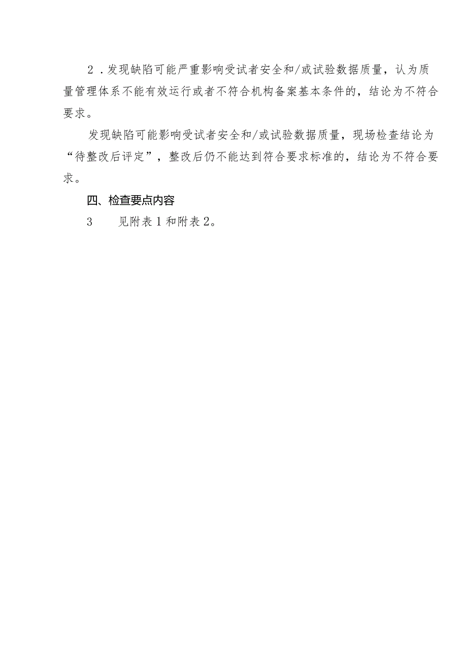 《京津冀药物临床试验机构监督检查标准（2024版）（征.docx_第3页