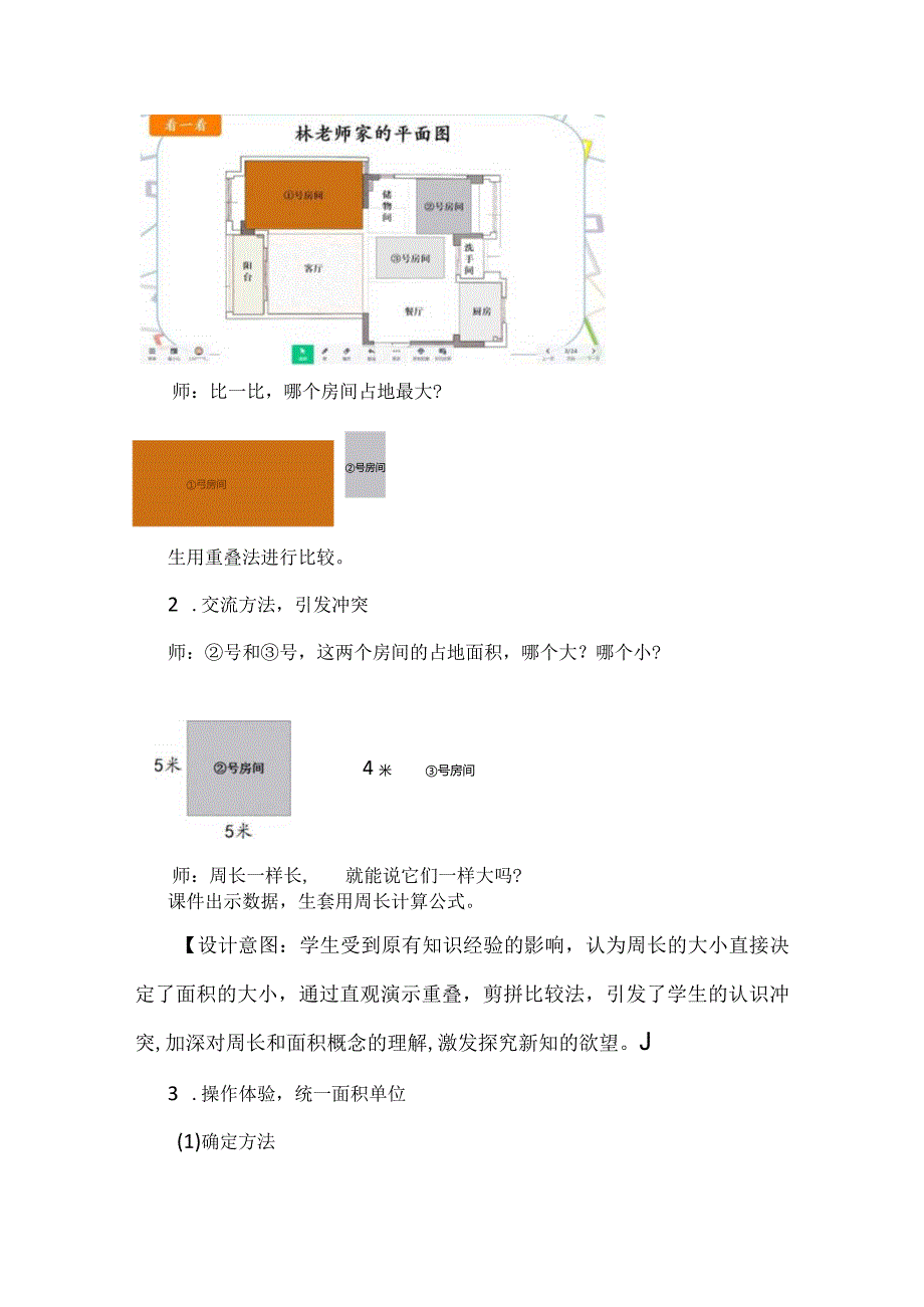 人教版三年级下册《认识面积》教学设计含反思.docx_第3页