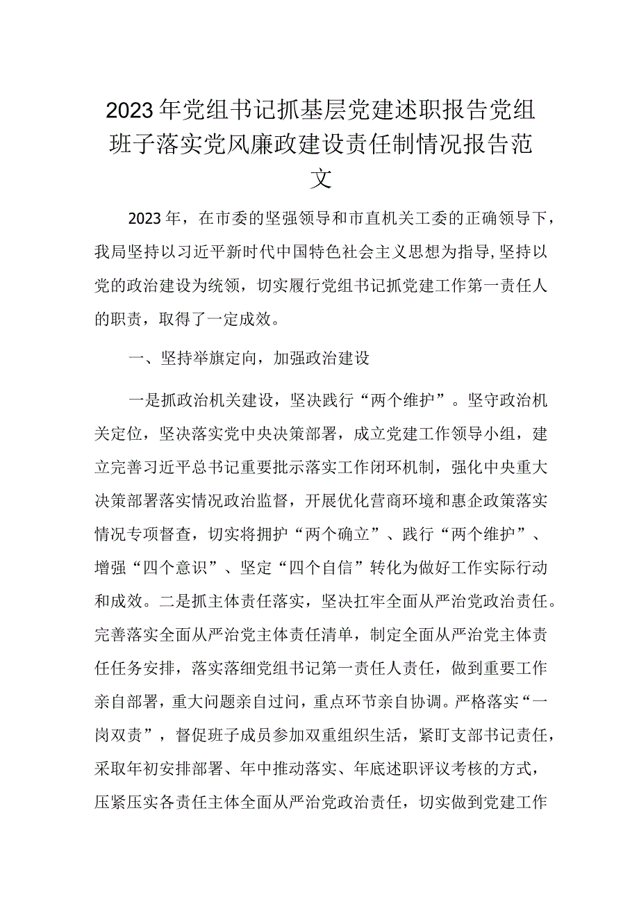 2023年党组书记抓基层党建述职报告党组班子落实党风廉政建设责任制情况报告范文.docx_第1页