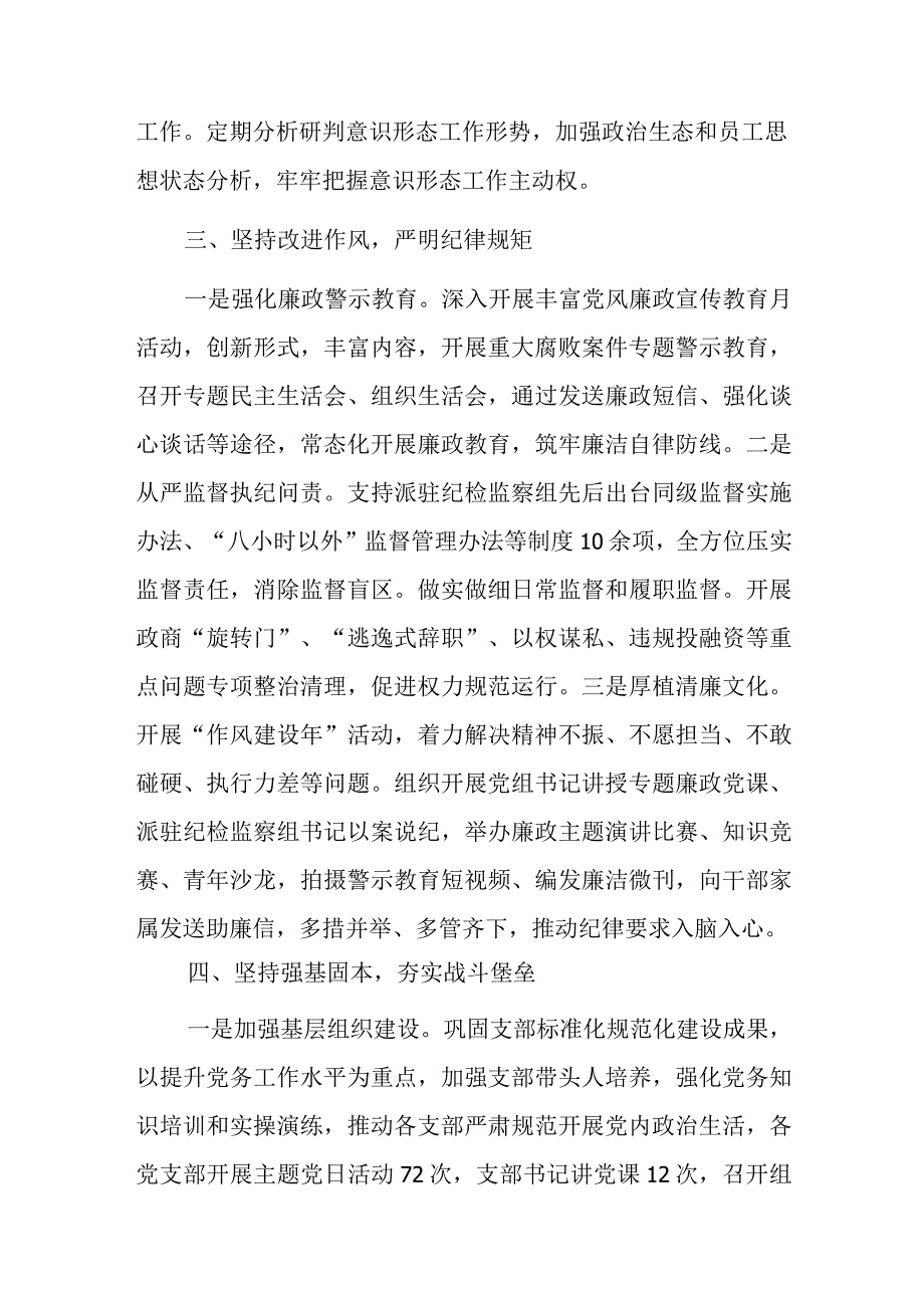 2023年党组书记抓基层党建述职报告党组班子落实党风廉政建设责任制情况报告范文.docx_第3页