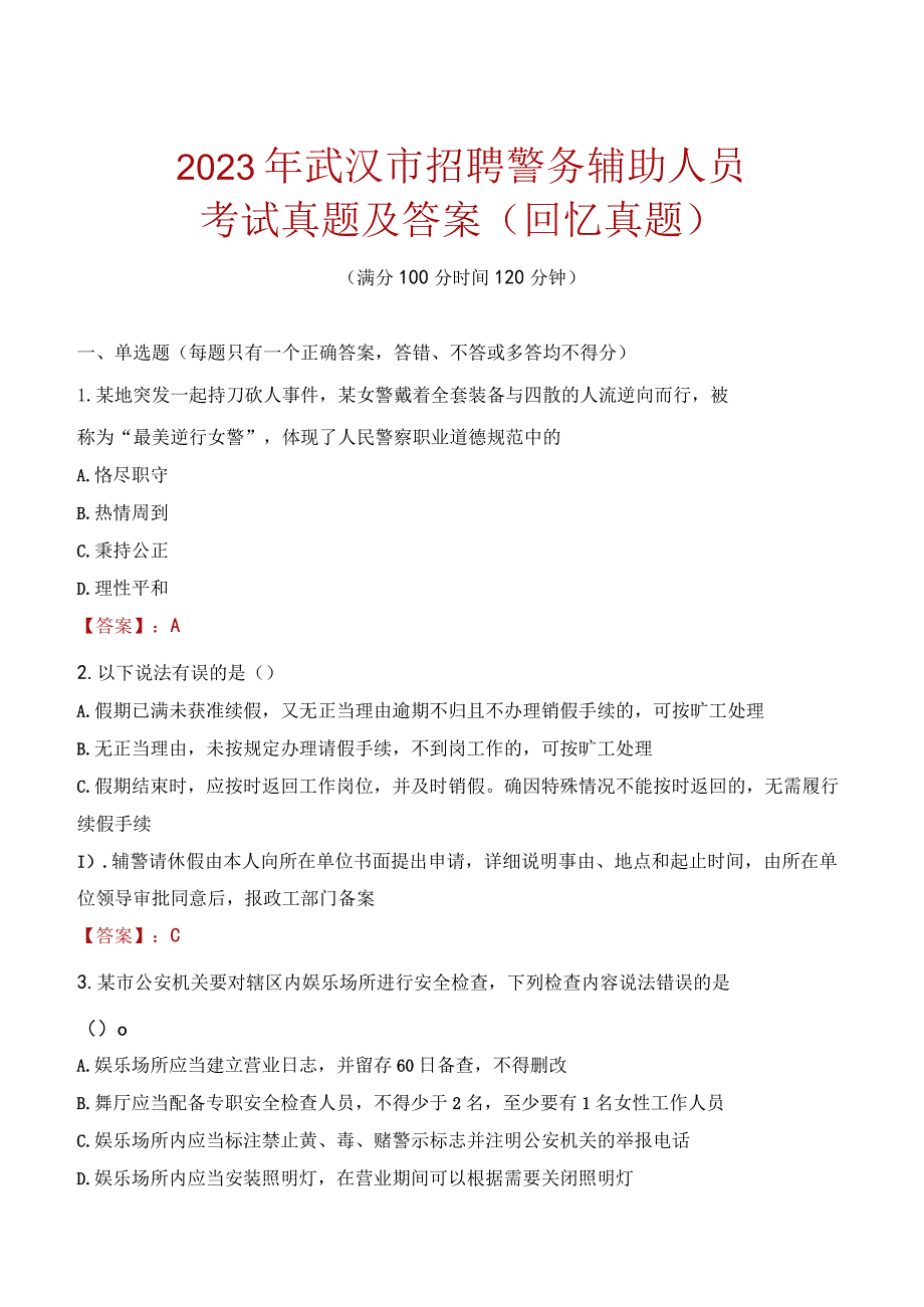 2023年武汉市招聘警务辅助人员考试真题及答案.docx_第1页