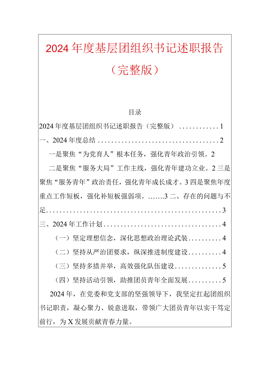 2024年度基层团组织书记述职报告（完整版）.docx_第1页