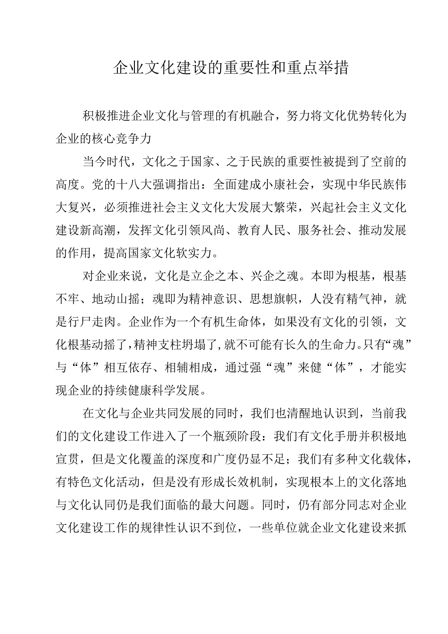 企业文化建设的重要性和重点举措.docx_第1页