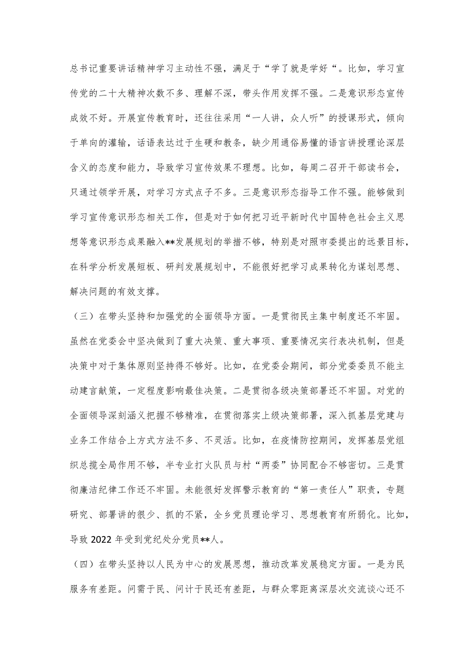 乡镇党委书记2022年民主生活会个人对照检查材料（全文4136字）【】.docx_第2页