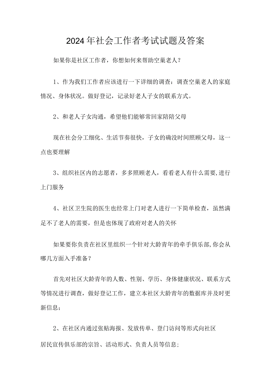 2024年社会工作者考试试题及答案.docx_第1页